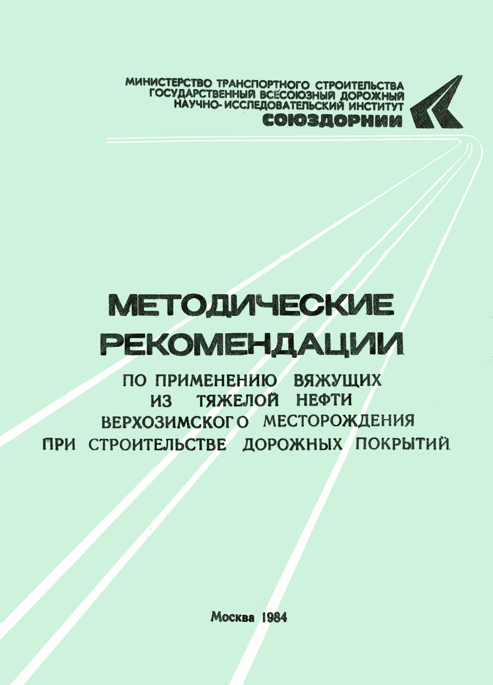 Министерство транспортного строительства государственный всесоюзный дорожный научно исследовательский институт