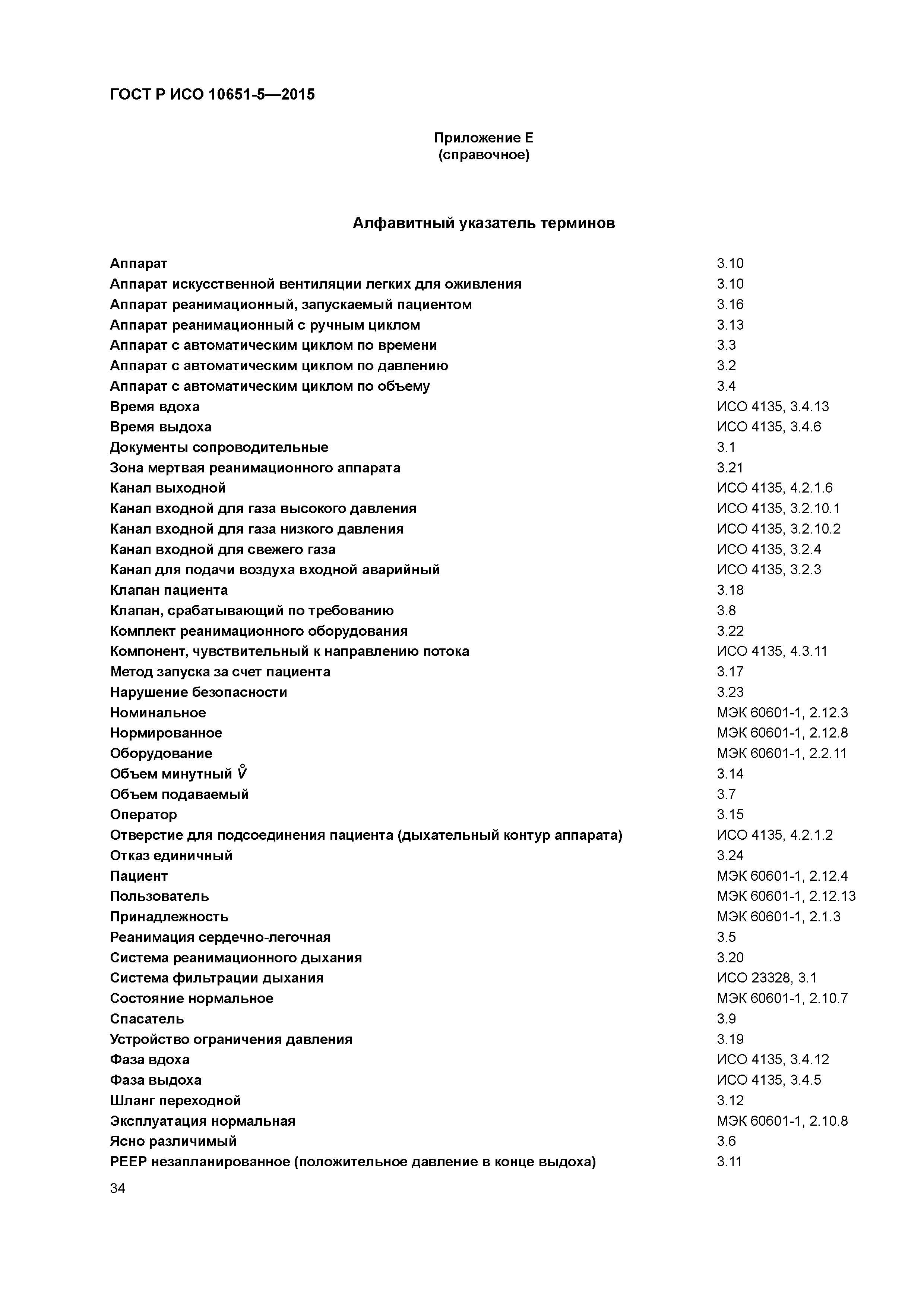 ГОСТ Р ИСО 10651-5-2015