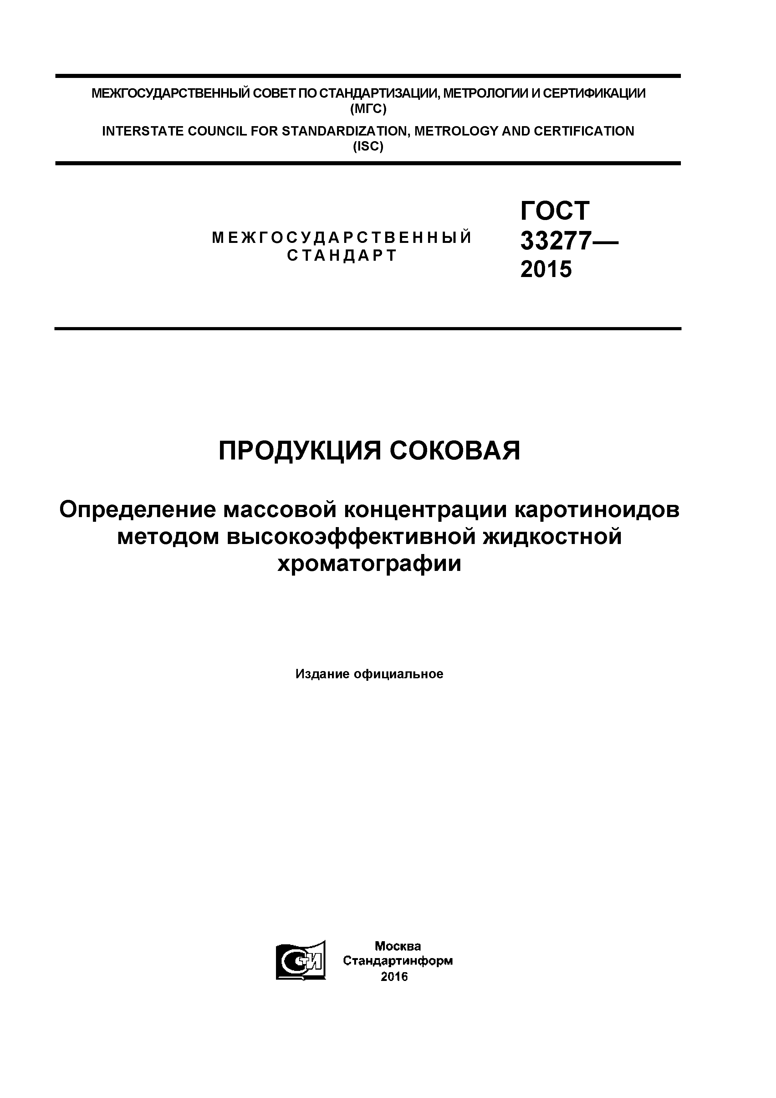 ГОСТ 33277-2015