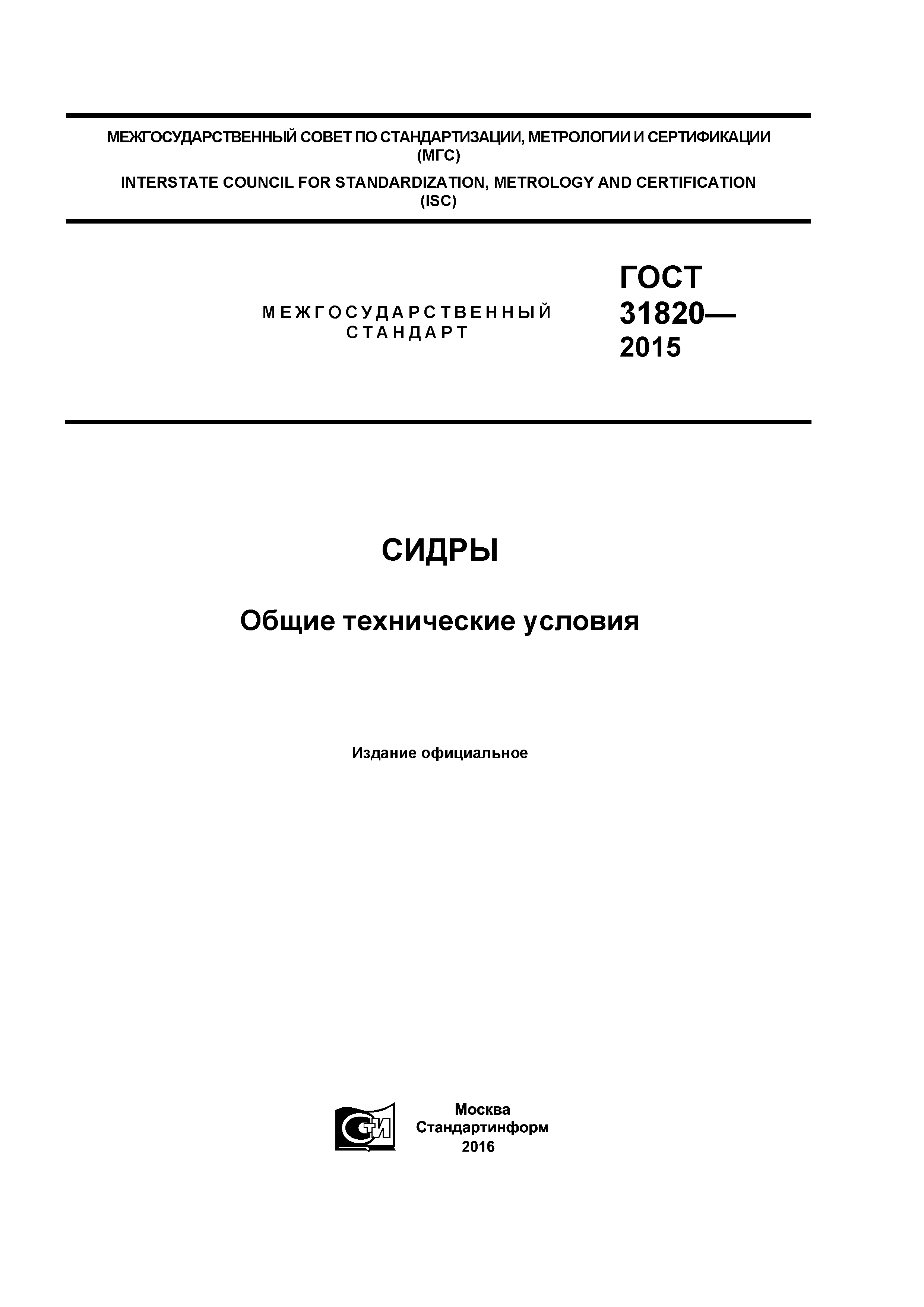 ГОСТ 31820-2015