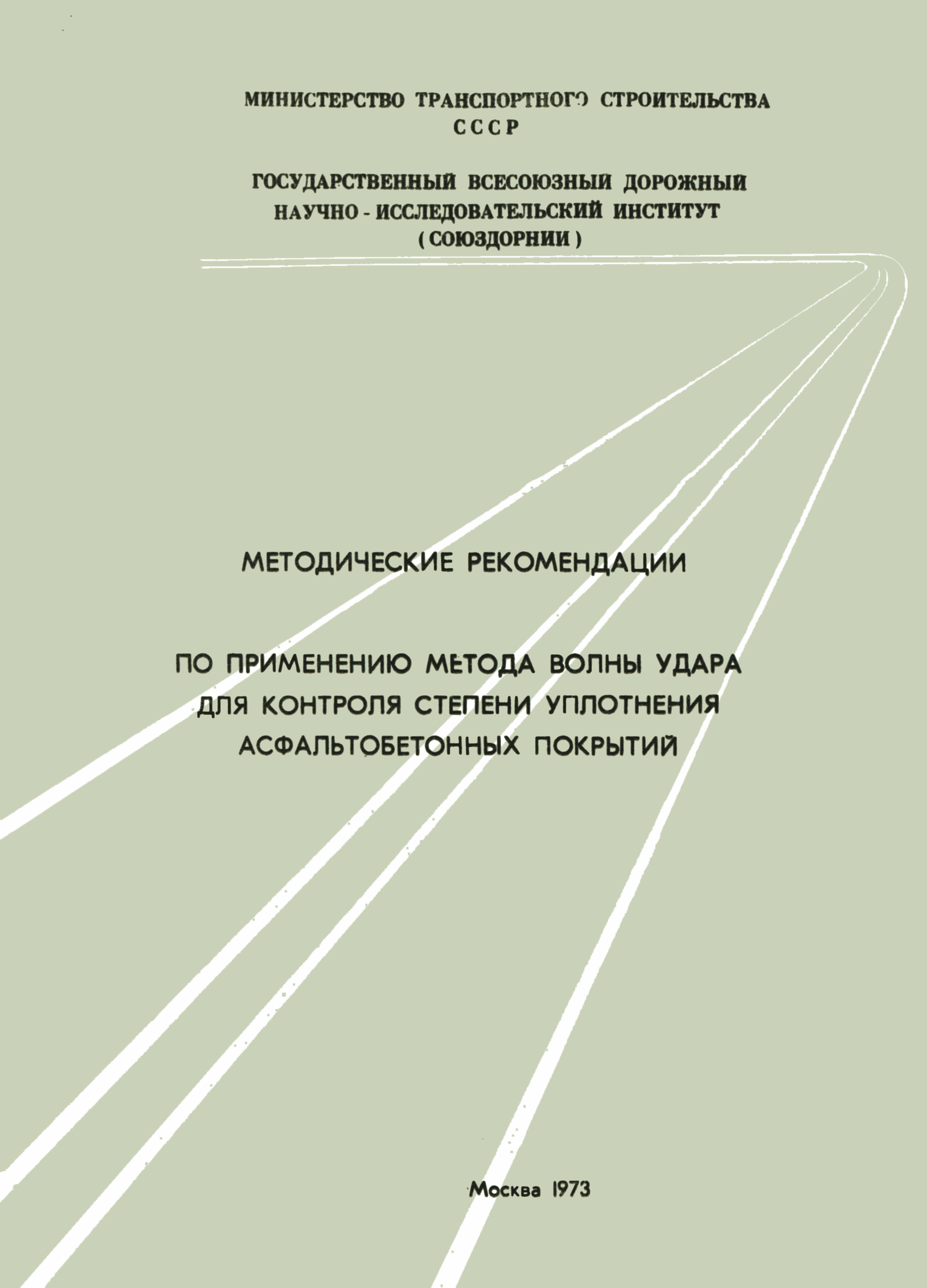 Министерство транспортного строительства государственный всесоюзный дорожный научно исследовательский институт