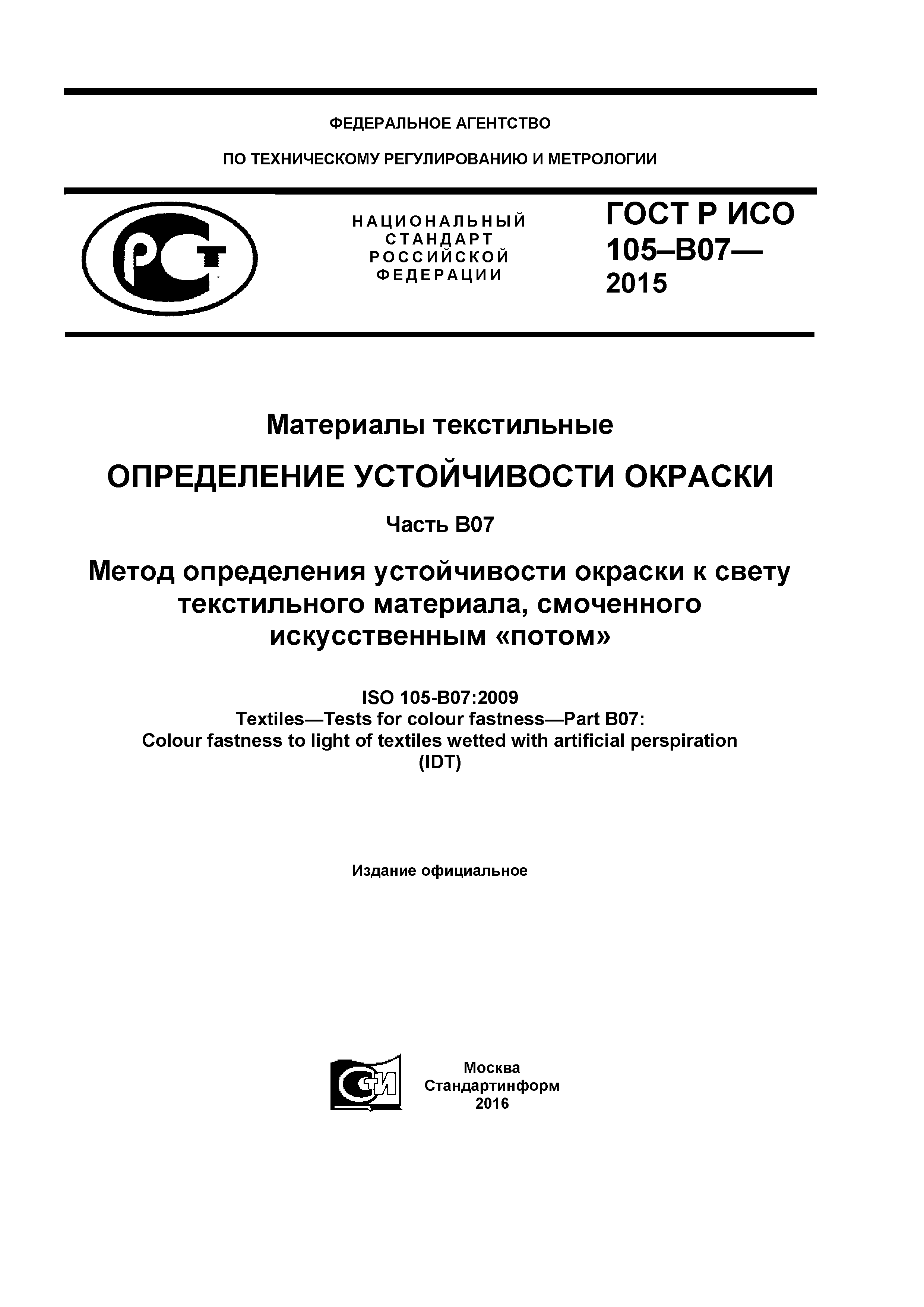 ГОСТ Р ИСО 105-B07-2015
