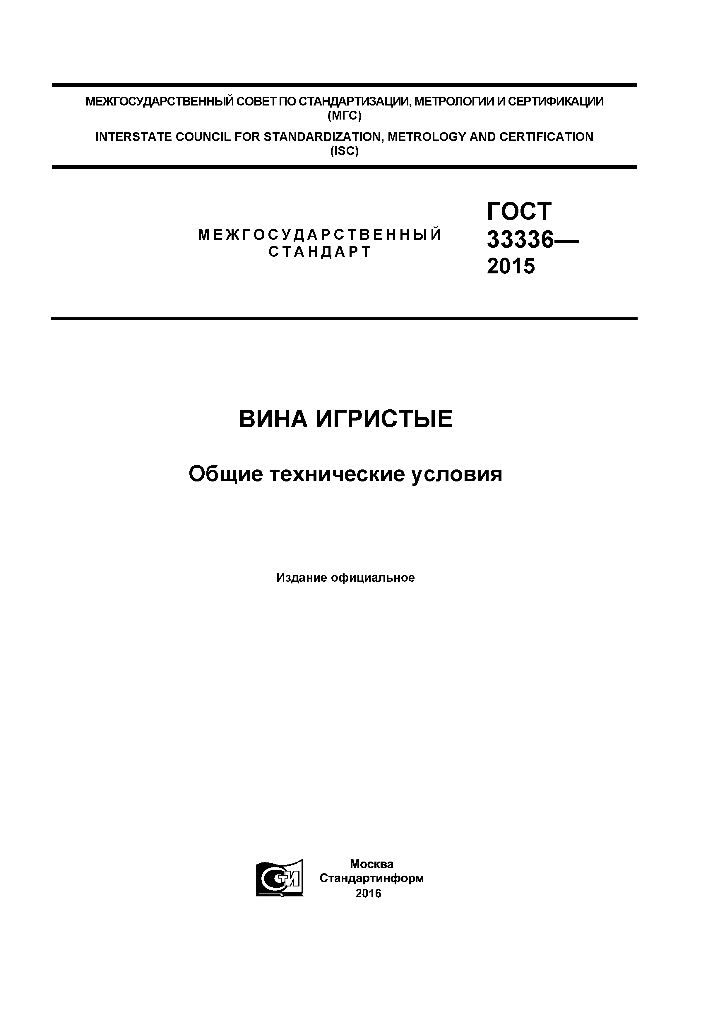 ГОСТ 33336-2015