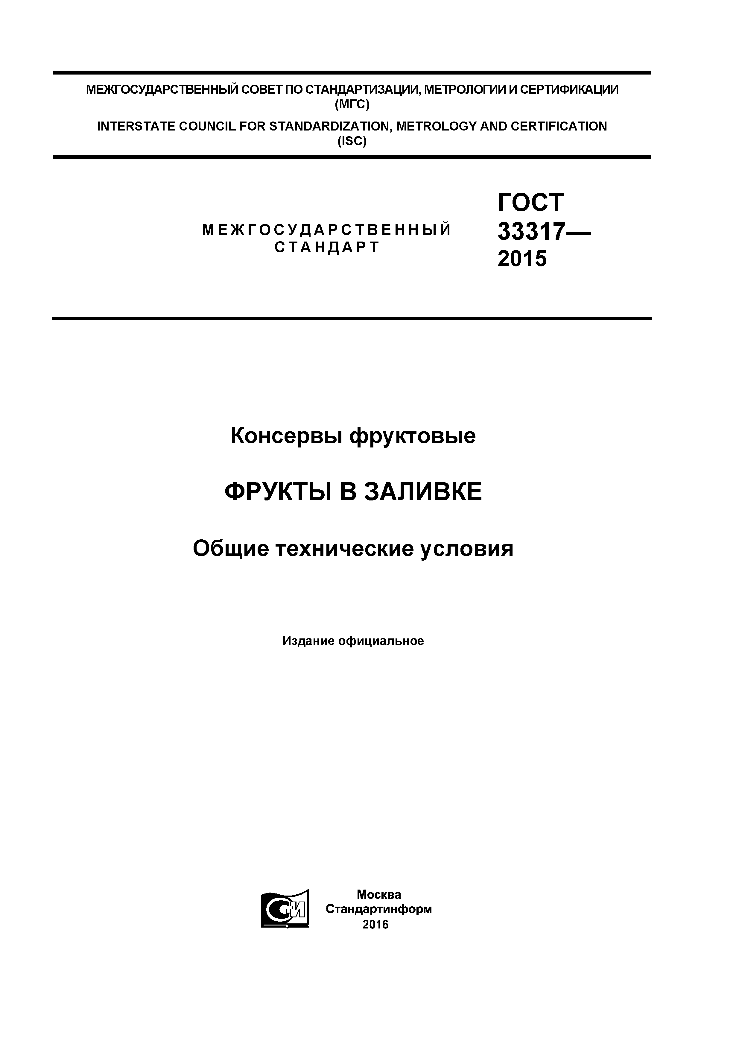 ГОСТ 33317-2015