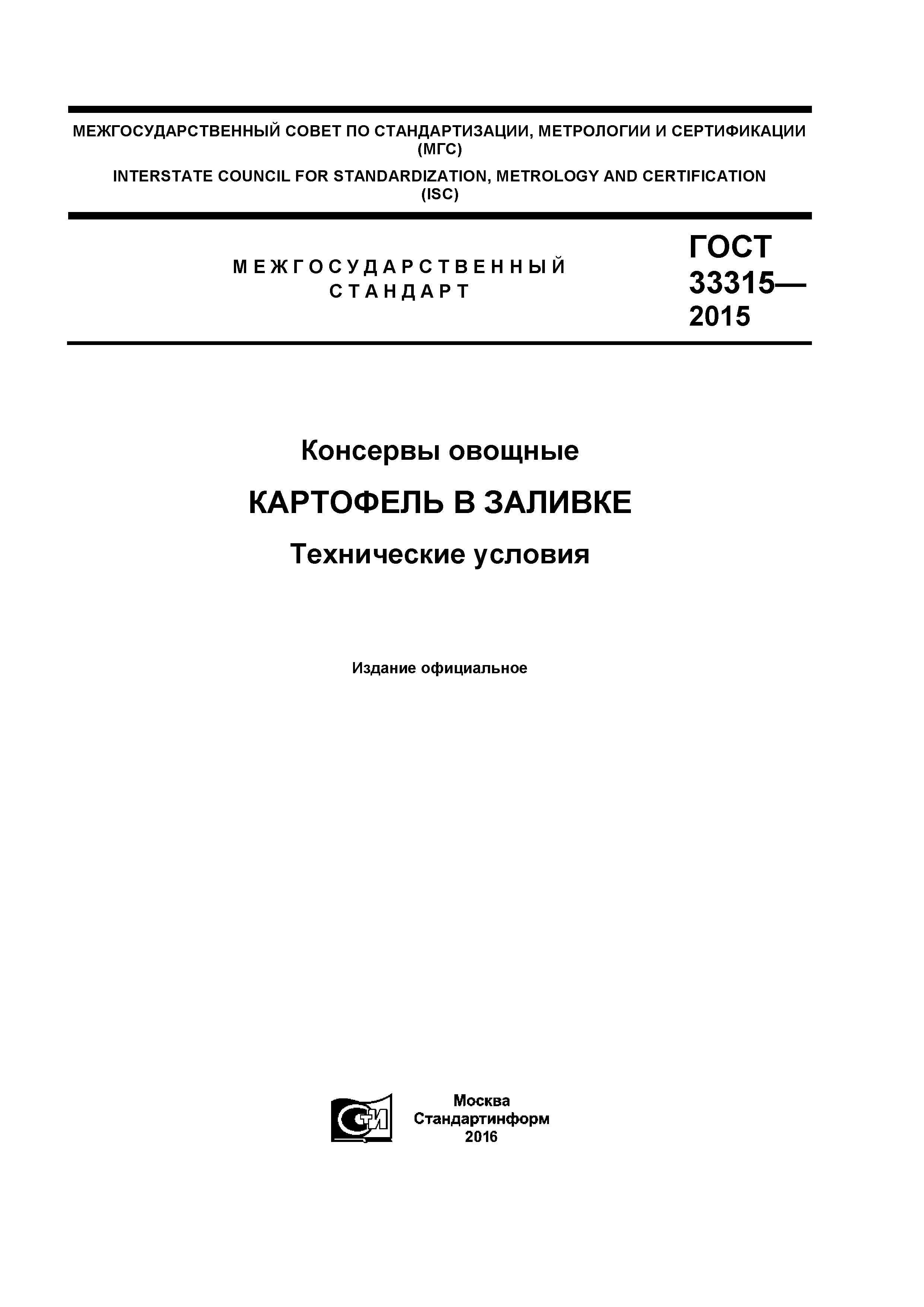 ГОСТ 33315-2015