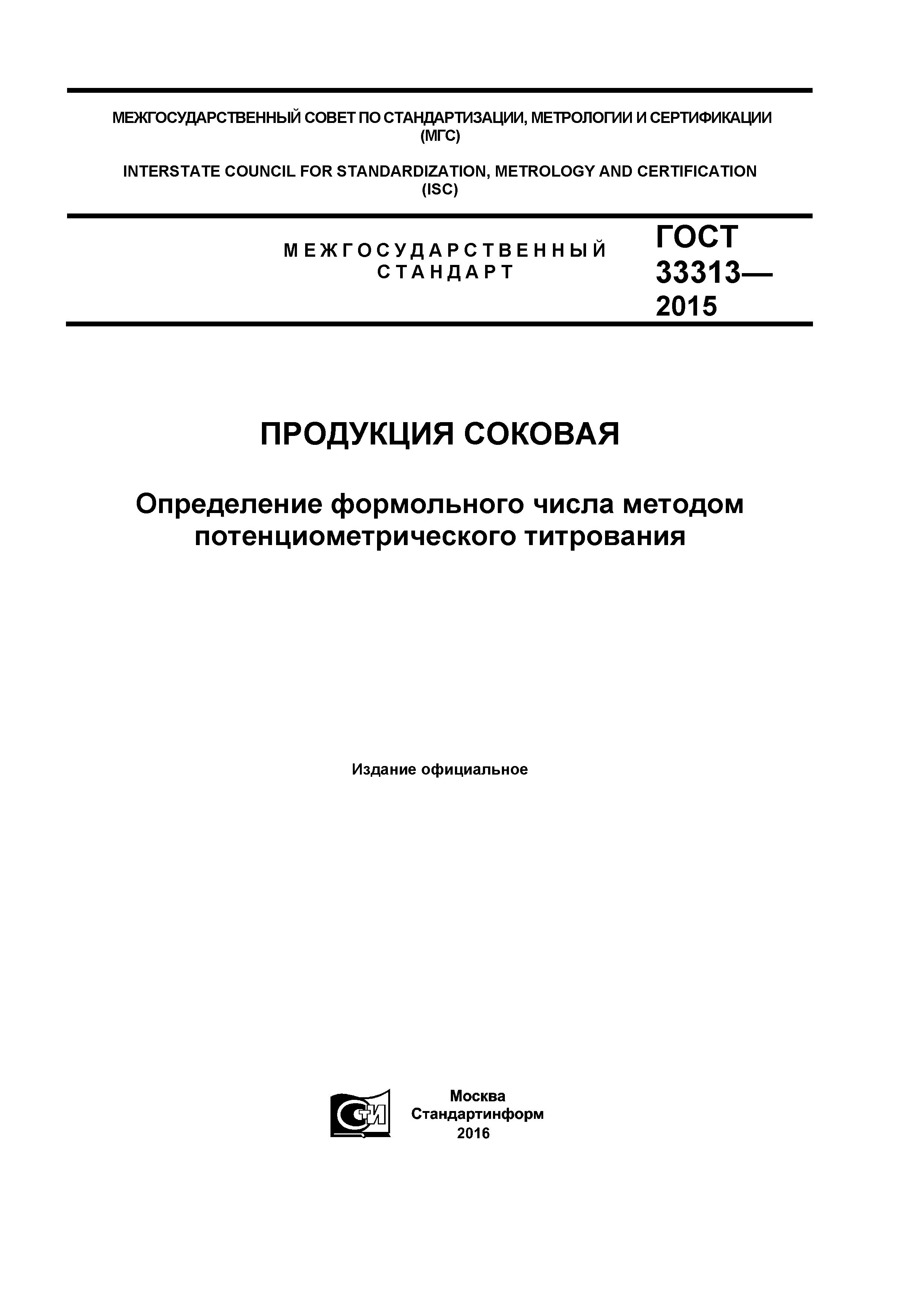 ГОСТ 33313-2015