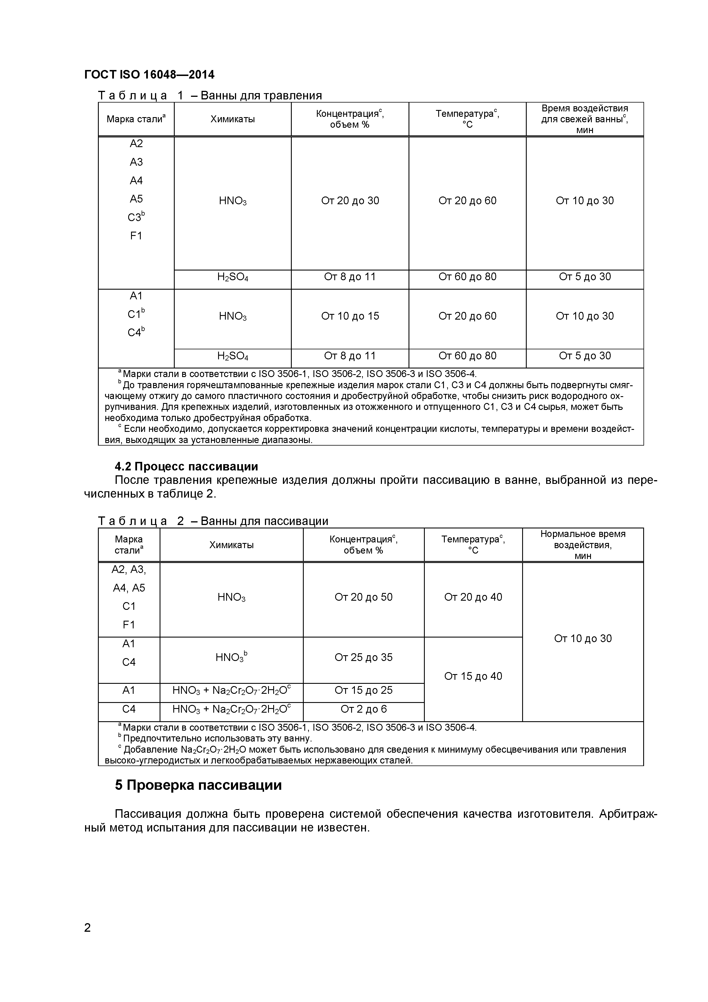 ГОСТ ISO 16048-2014