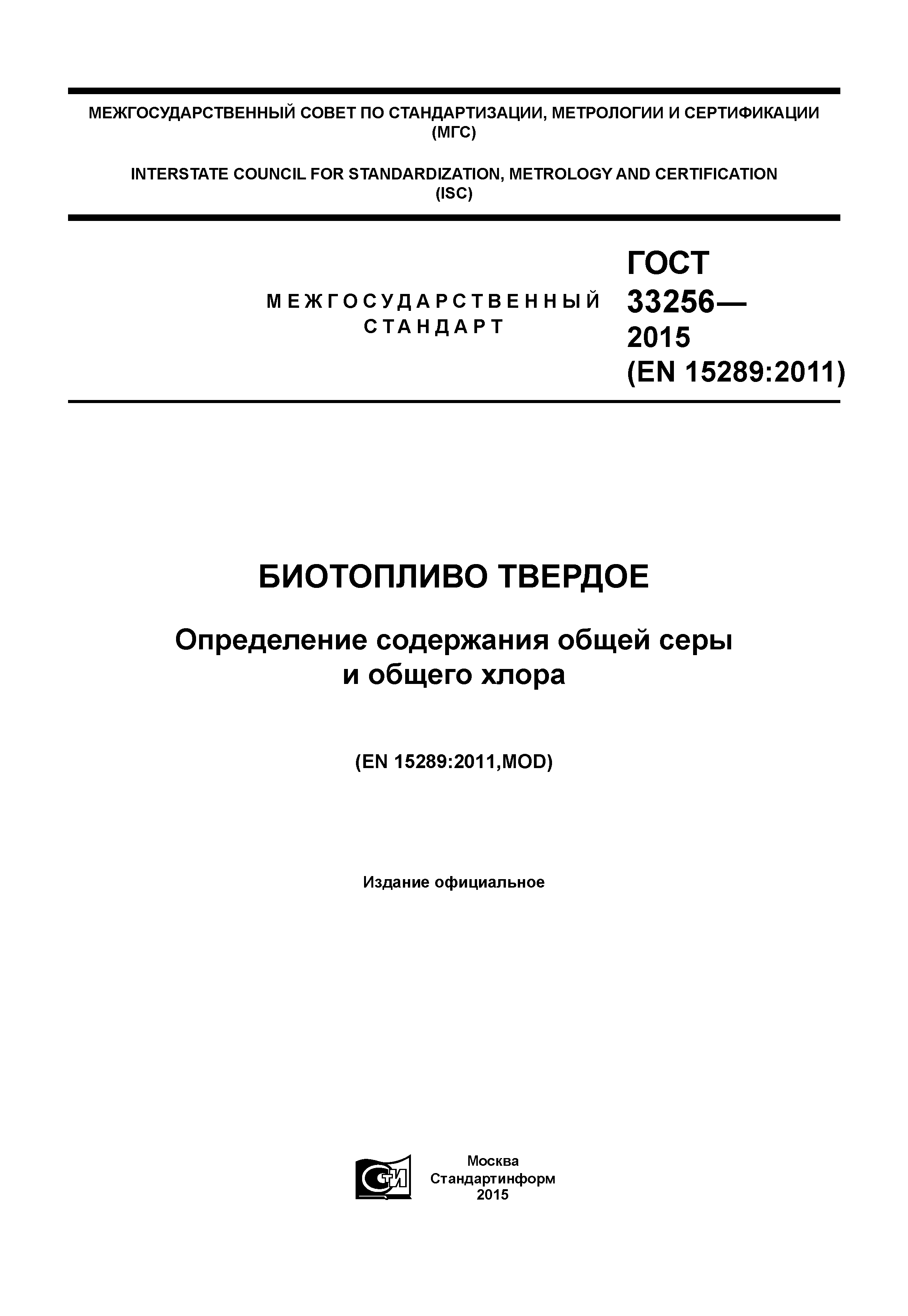 ГОСТ 33256-2015