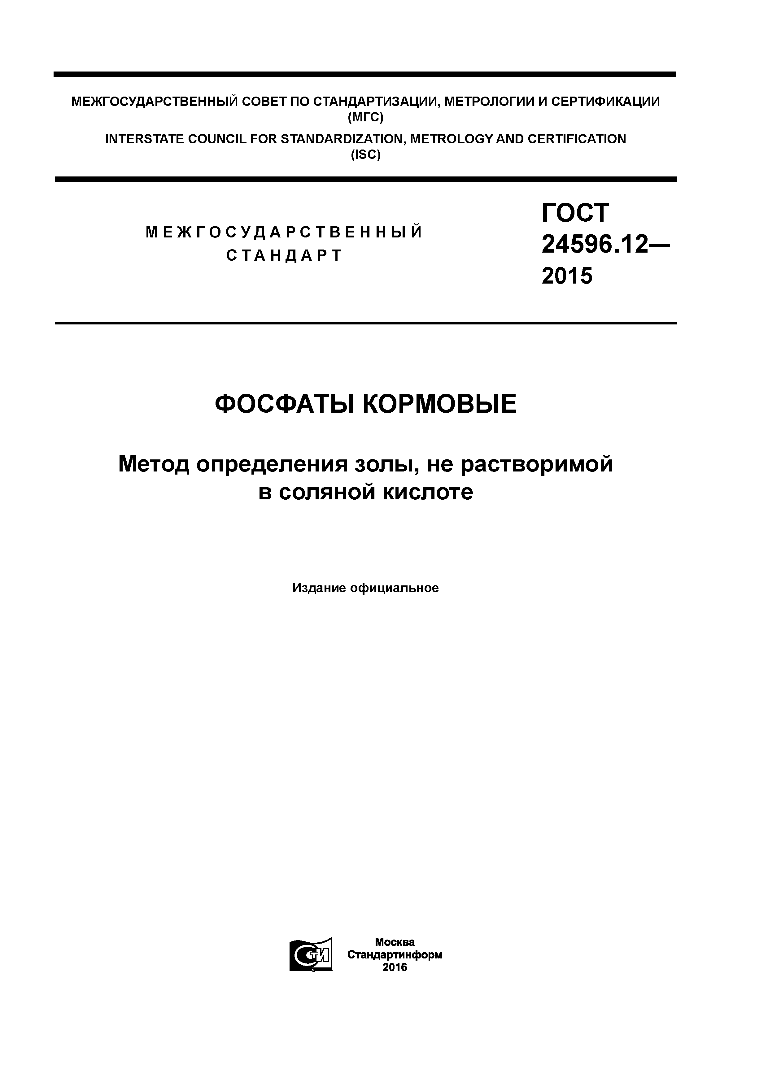 ГОСТ 24596.12-2015