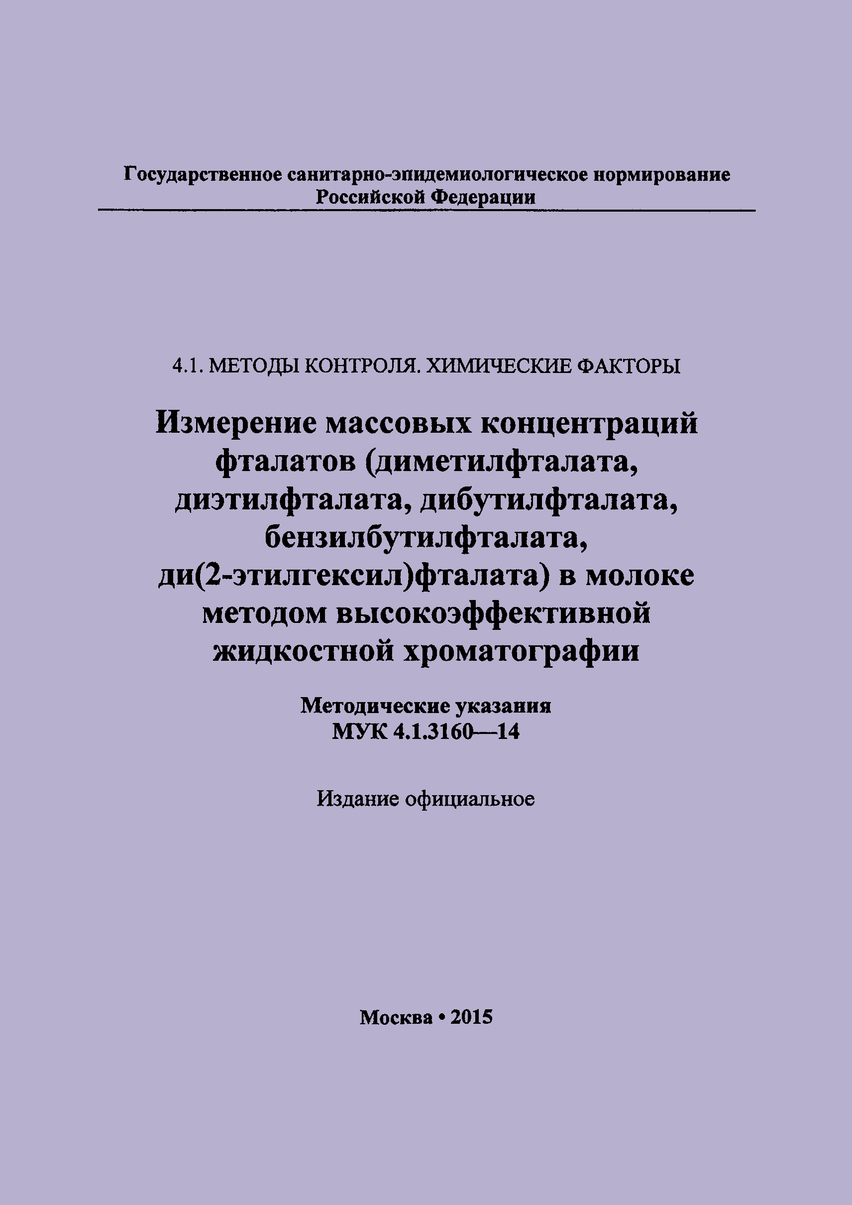 МУК 4.1.3160-14