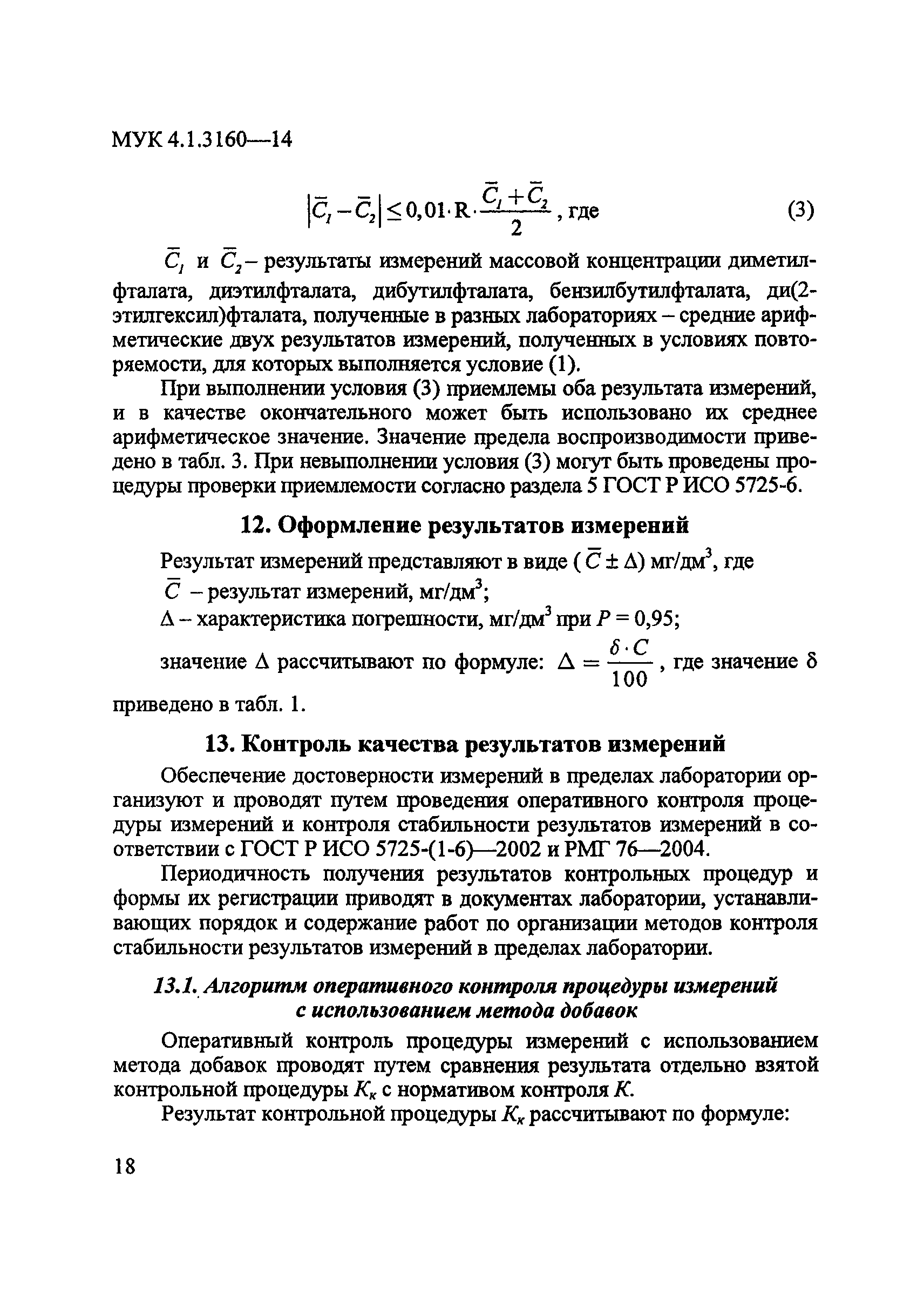 МУК 4.1.3160-14