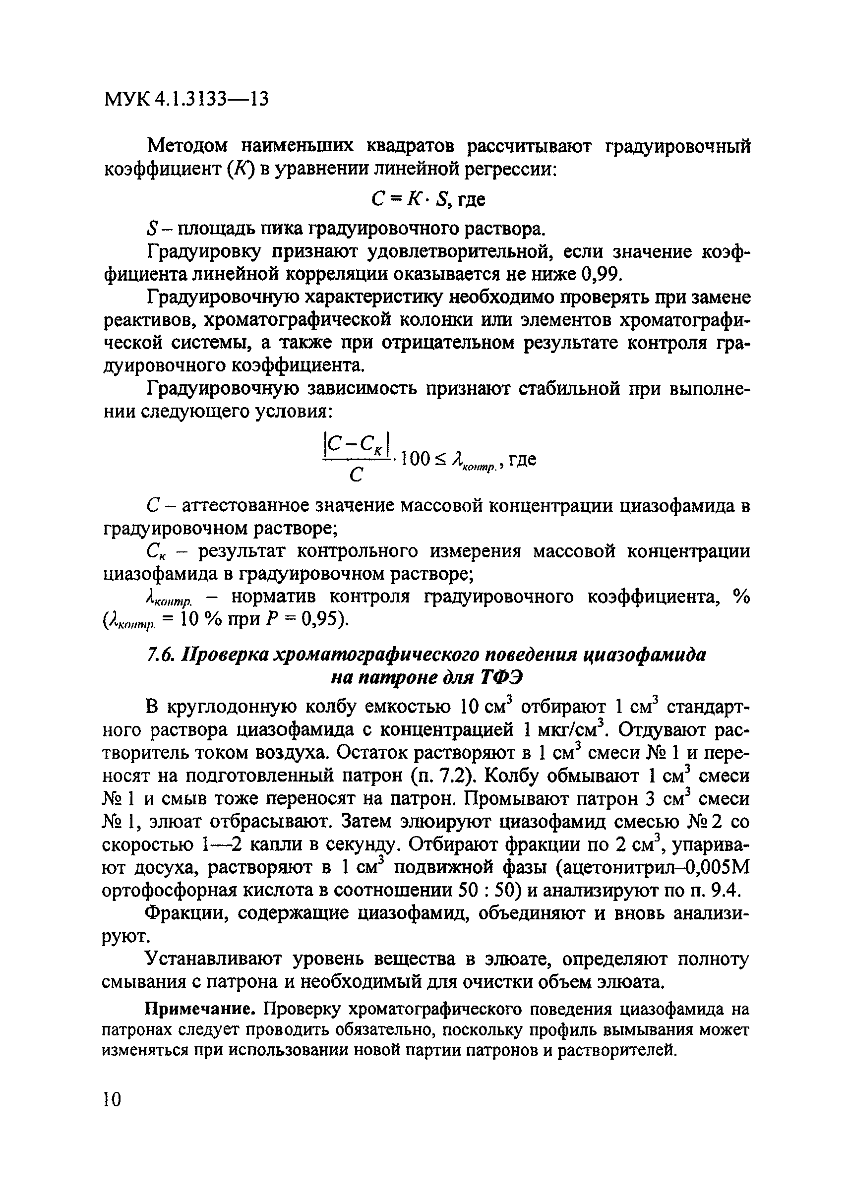 МУК 4.1.3133-13