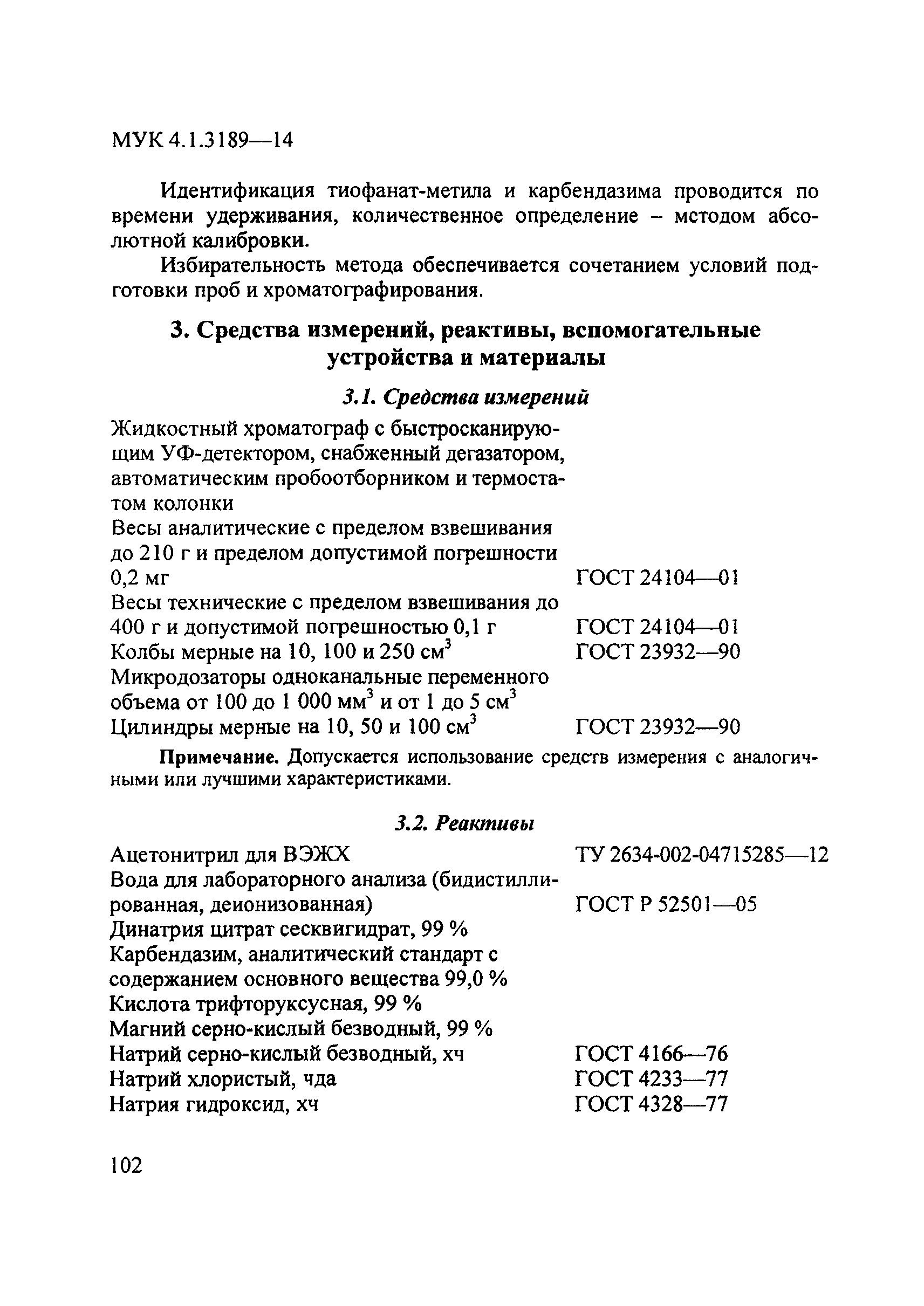 МУК 4.1.3189-14