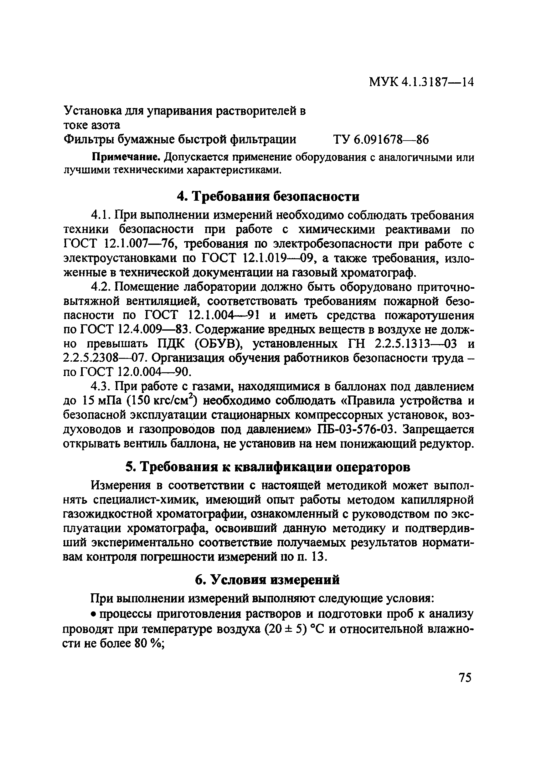 МУК 4.1.3187-14