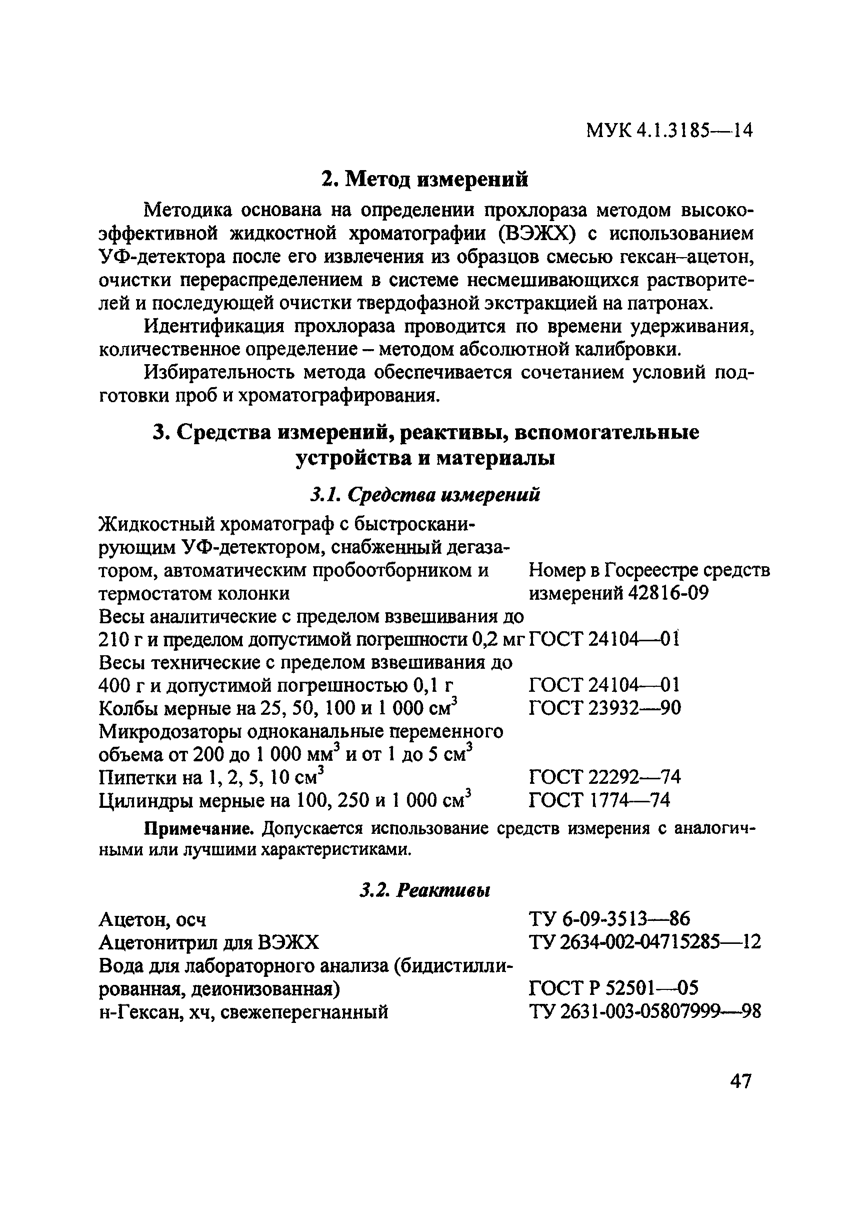 МУК 4.1.3185-14