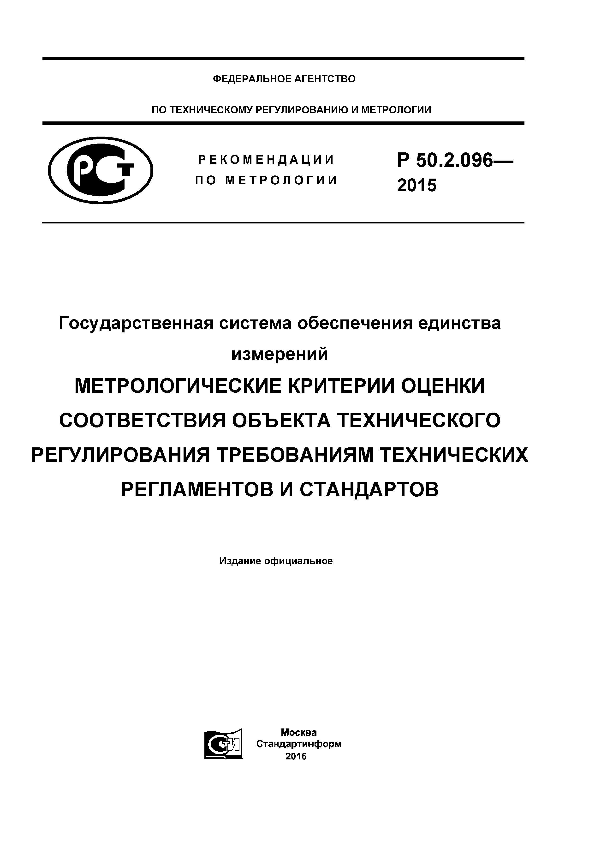 Р 50.2.096-2015