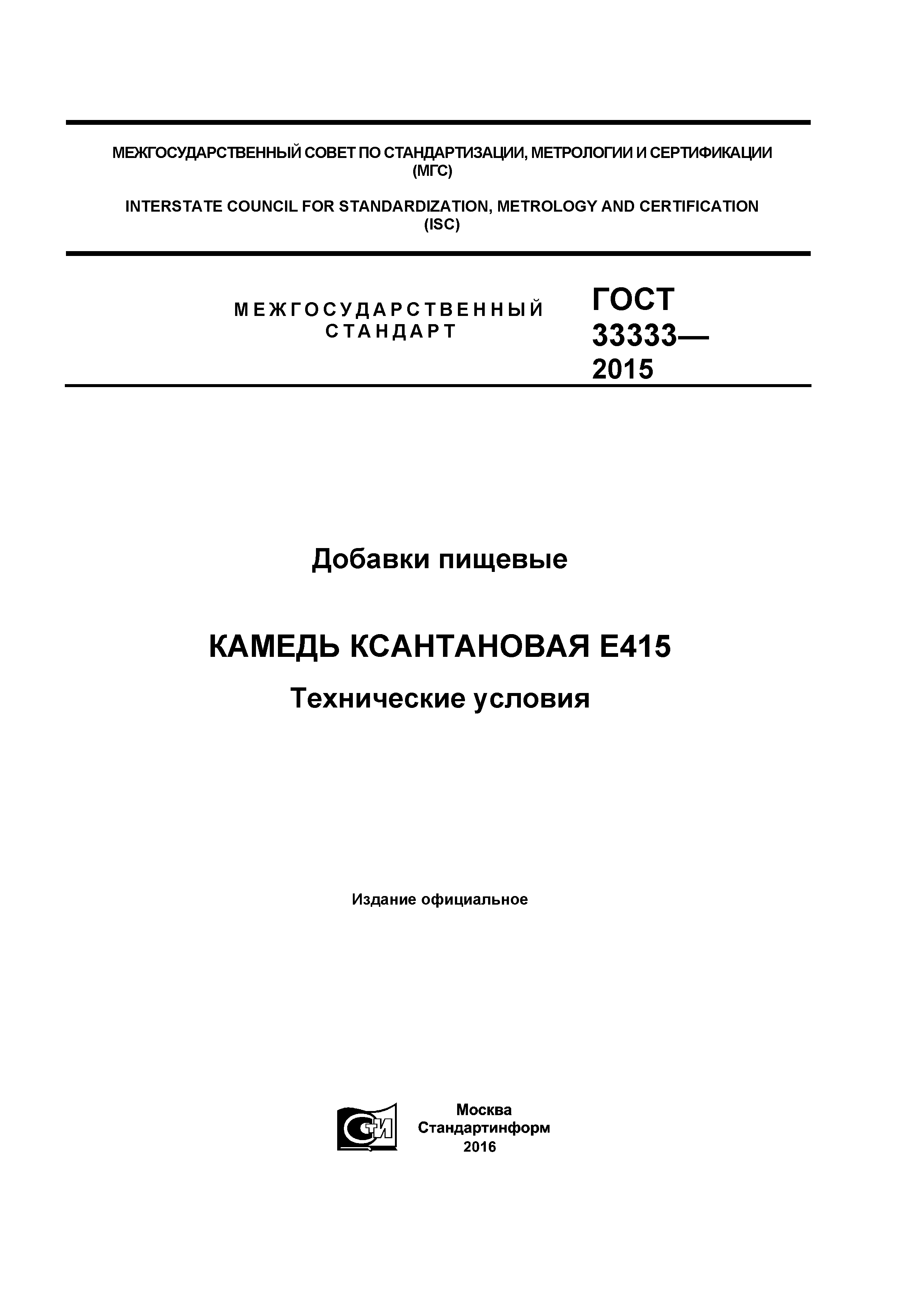 ГОСТ 33333-2015