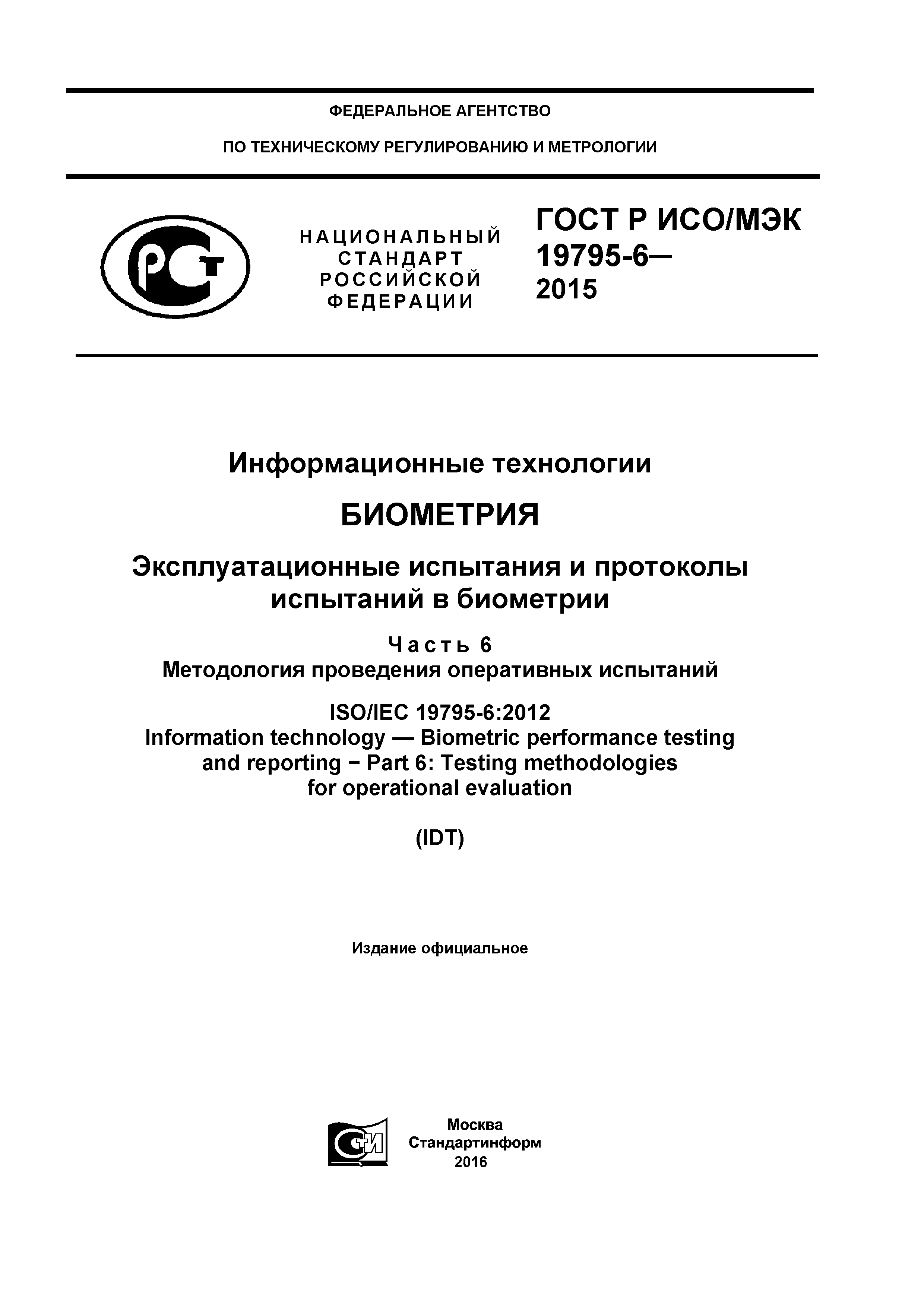 ГОСТ Р ИСО/МЭК 19795-6-2015