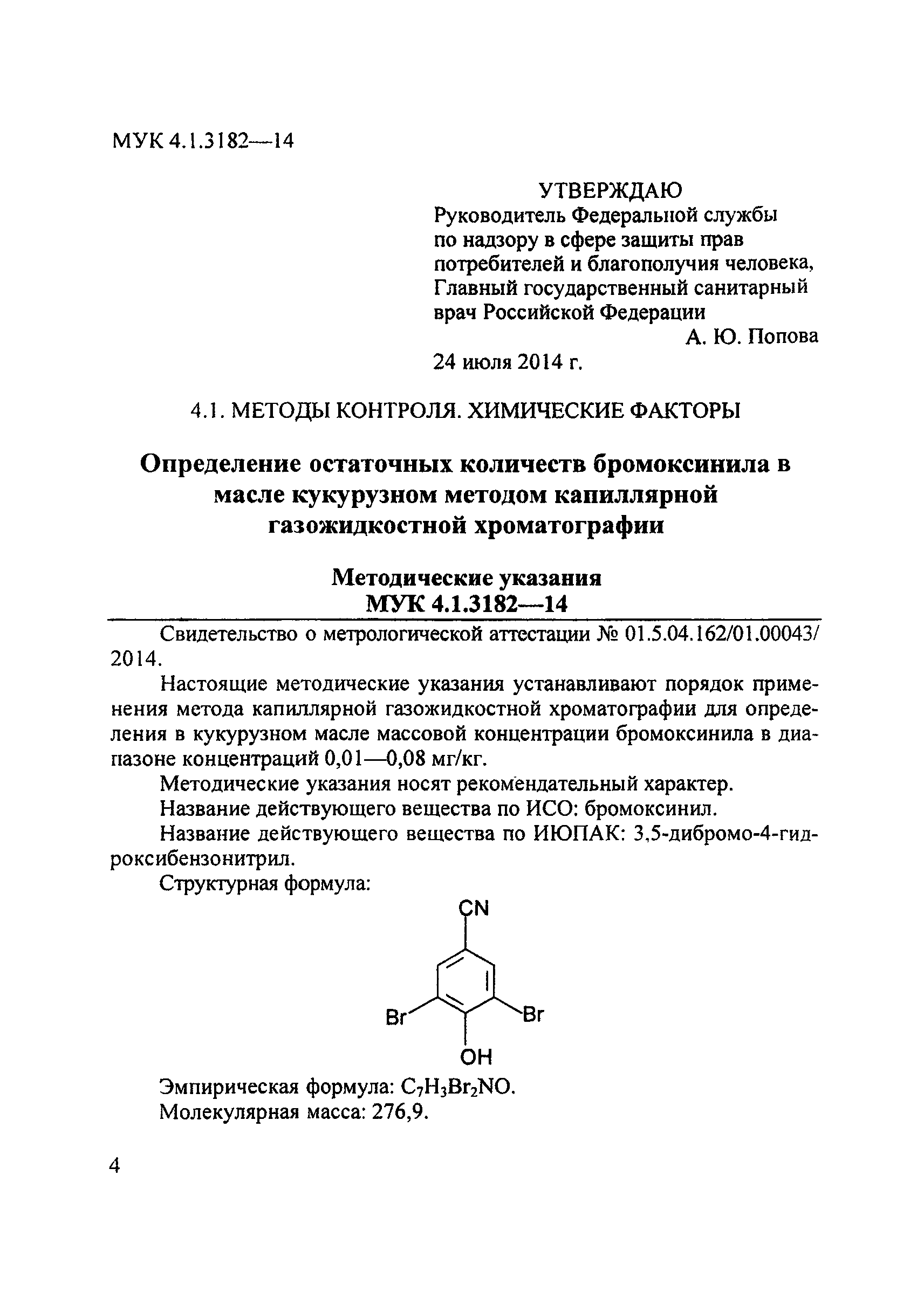 МУК 4.1.3182-14