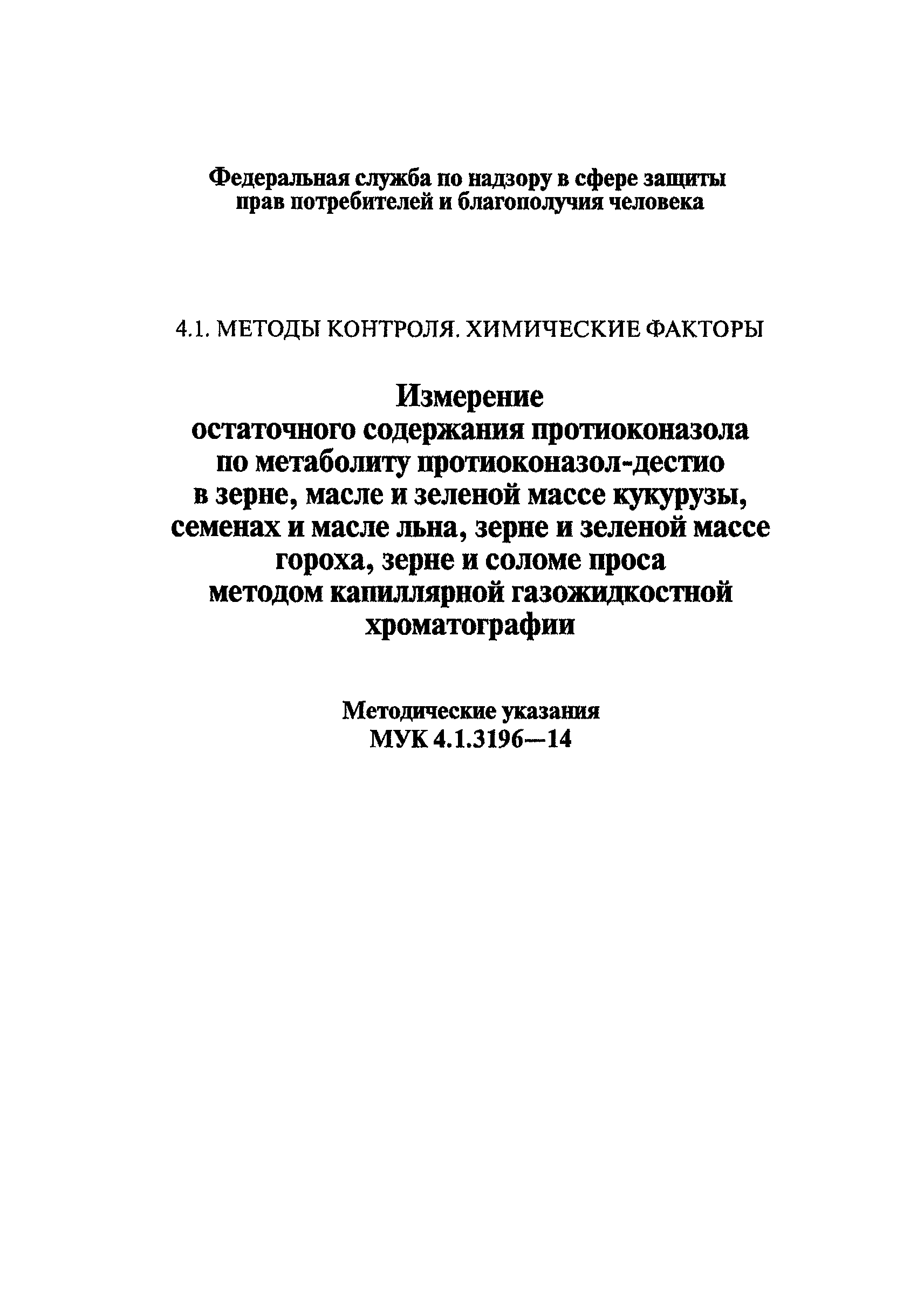 МУК 4.1.3196-14