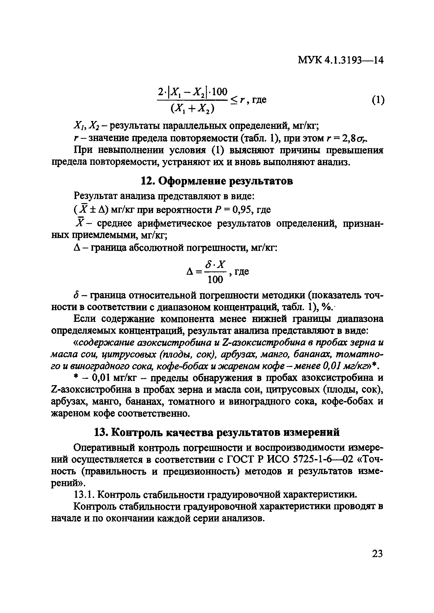 МУК 4.1.3193-14