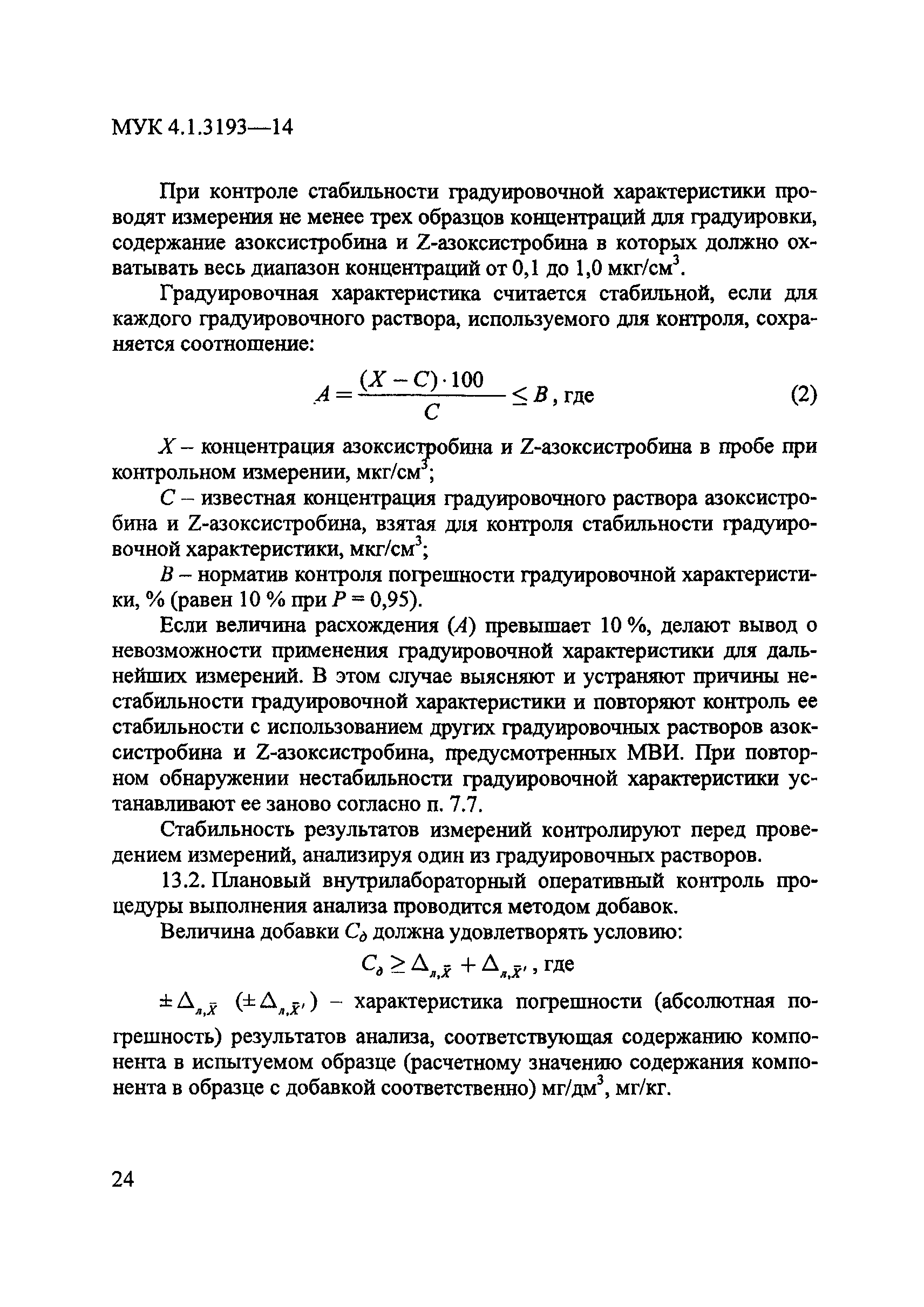 МУК 4.1.3193-14