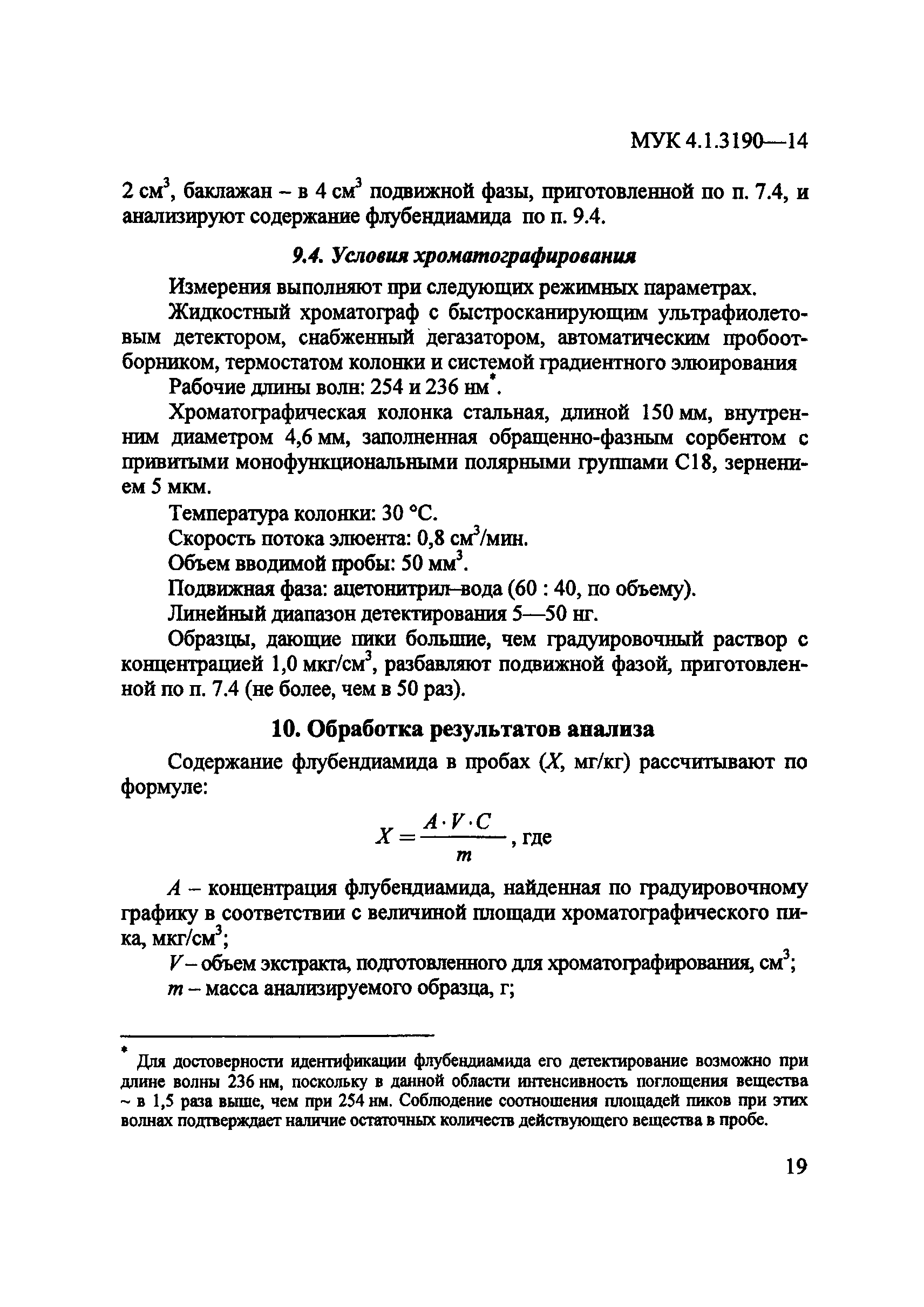 МУК 4.1.3190-14