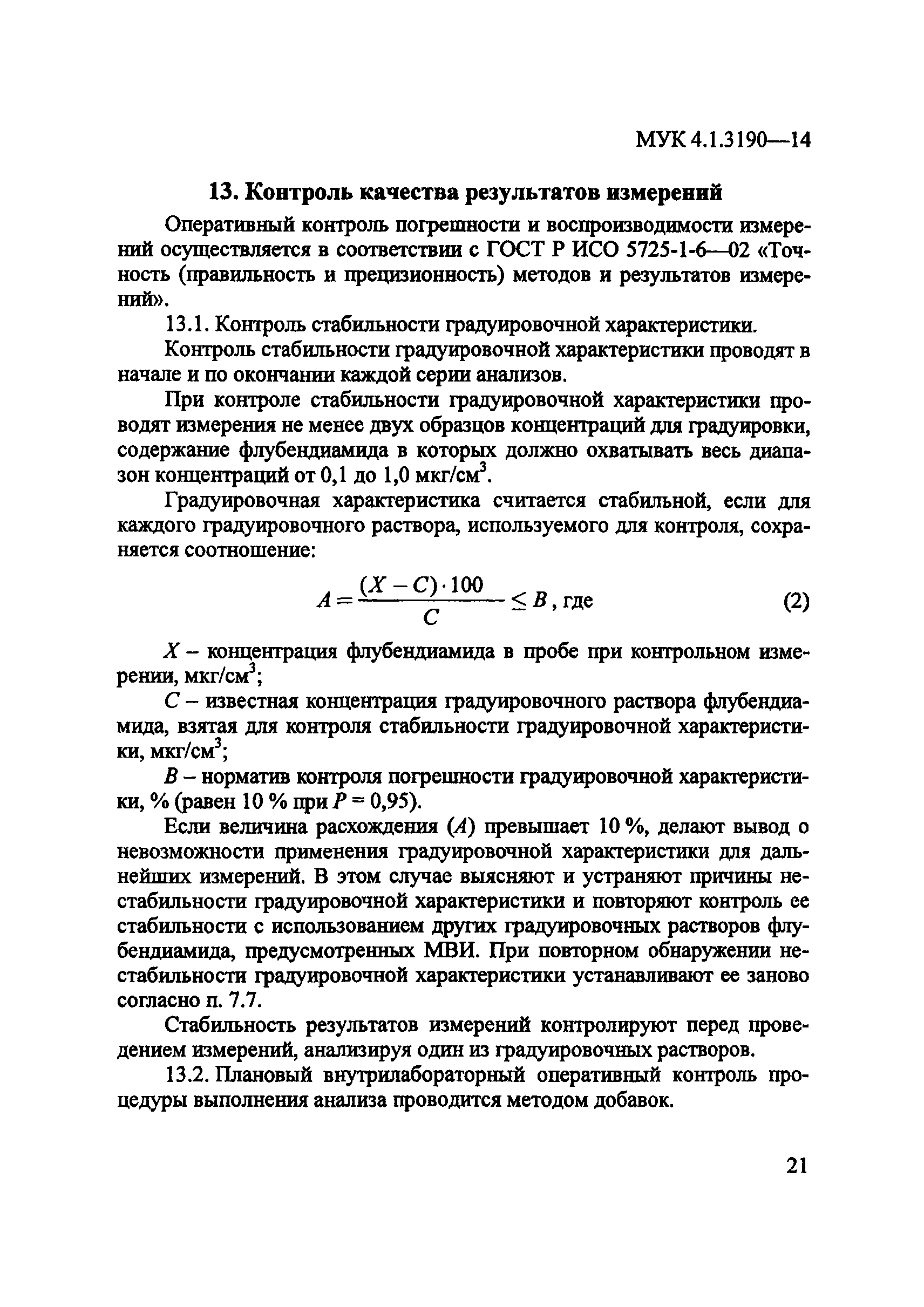 МУК 4.1.3190-14