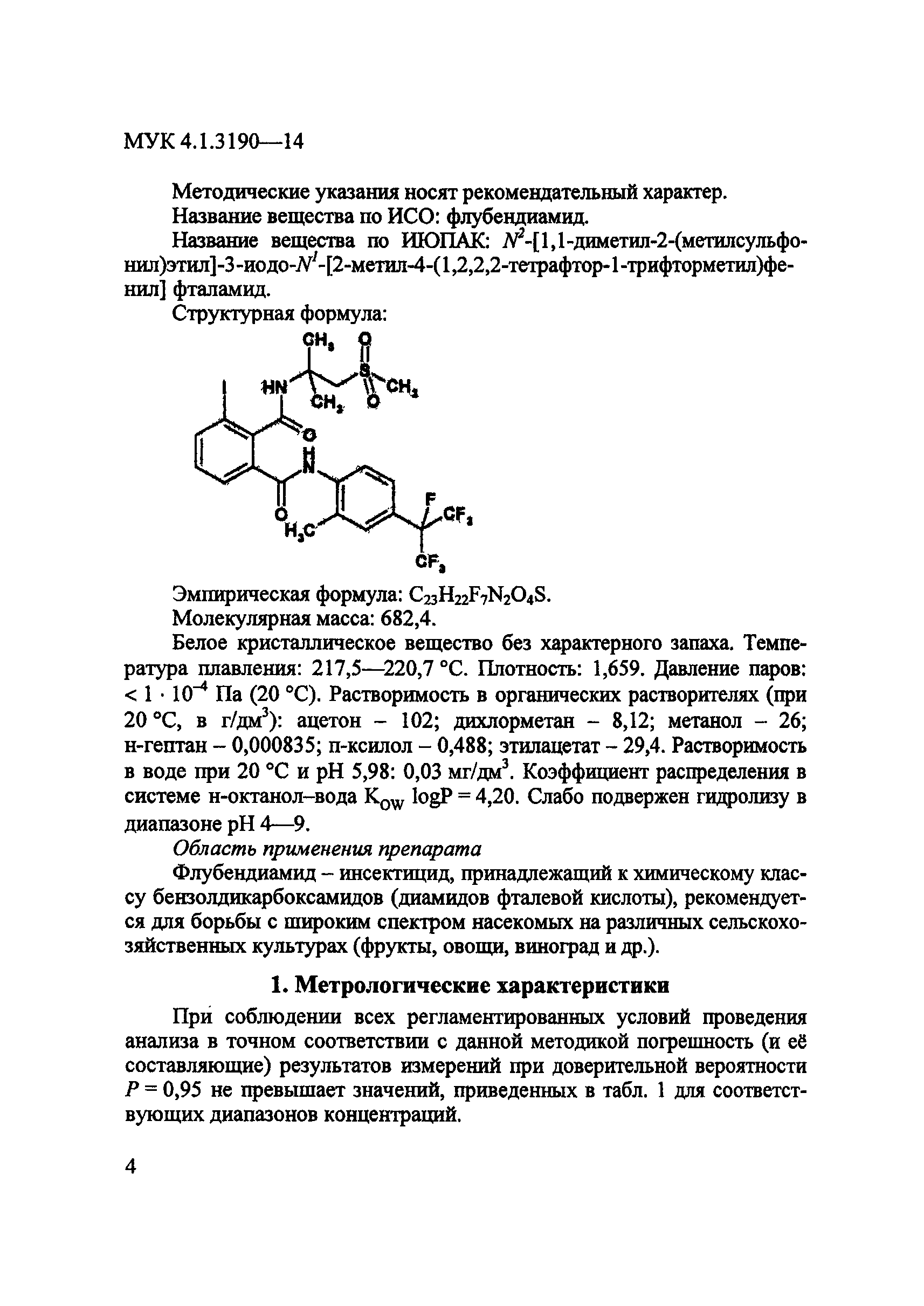 МУК 4.1.3190-14