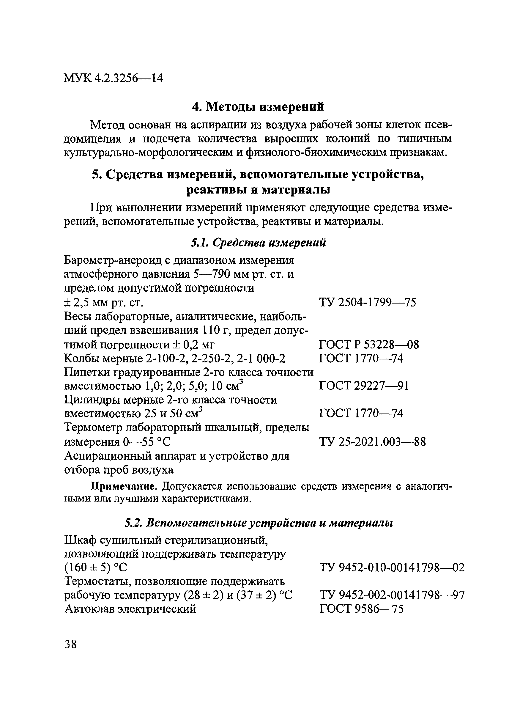 МУК 4.2.3256-14