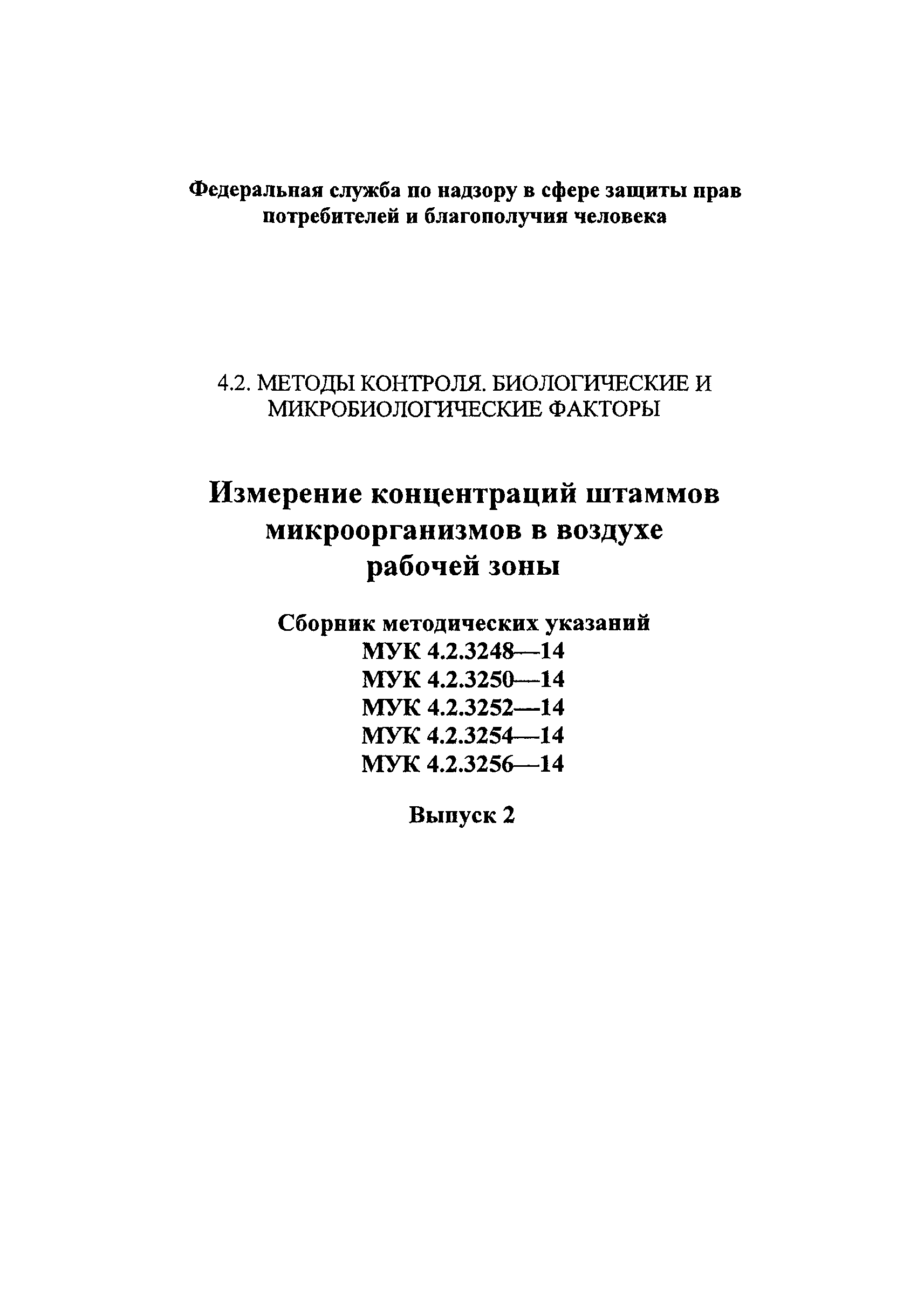 МУК 4.2.3248-14