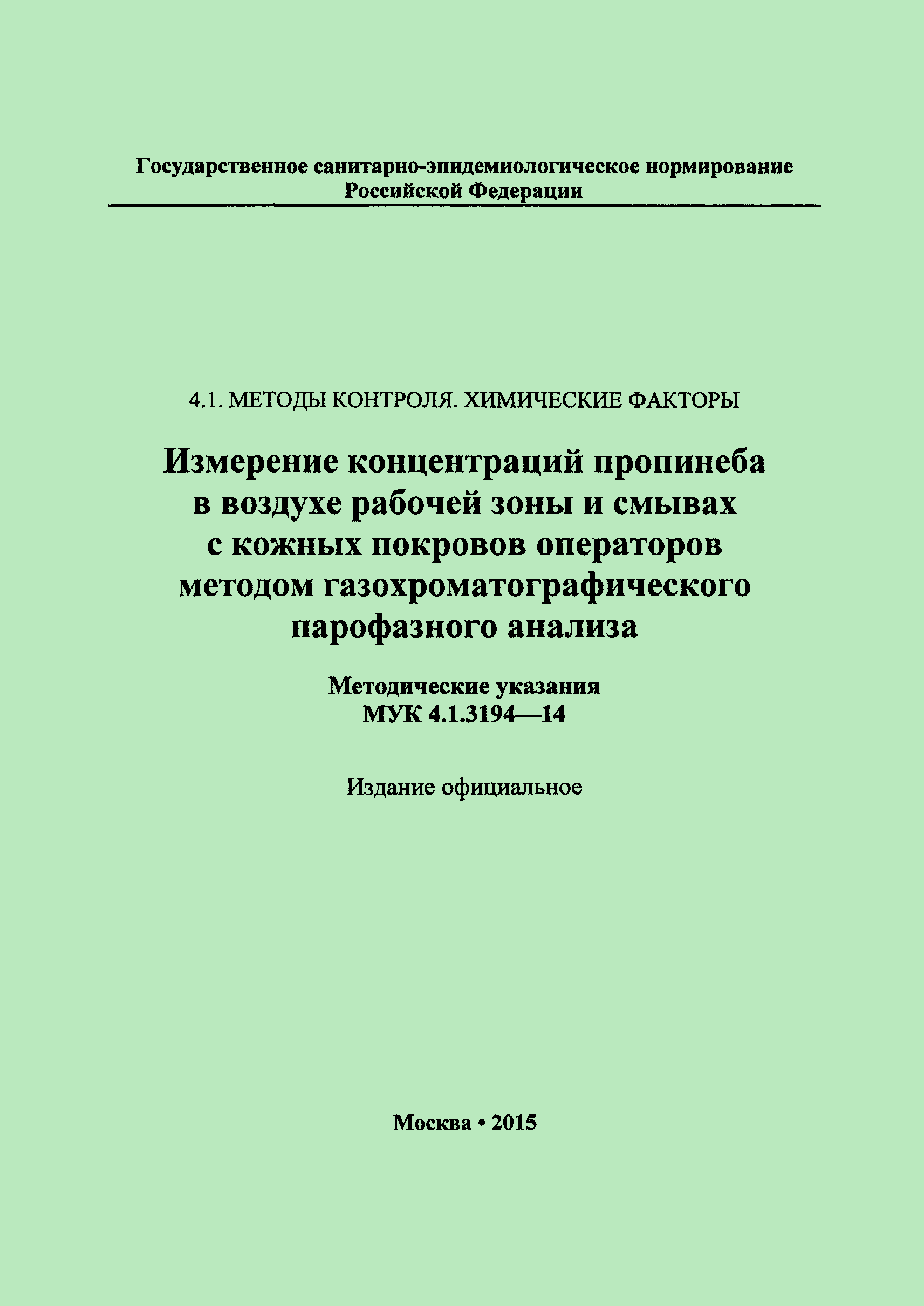 МУК 4.1.3194-14