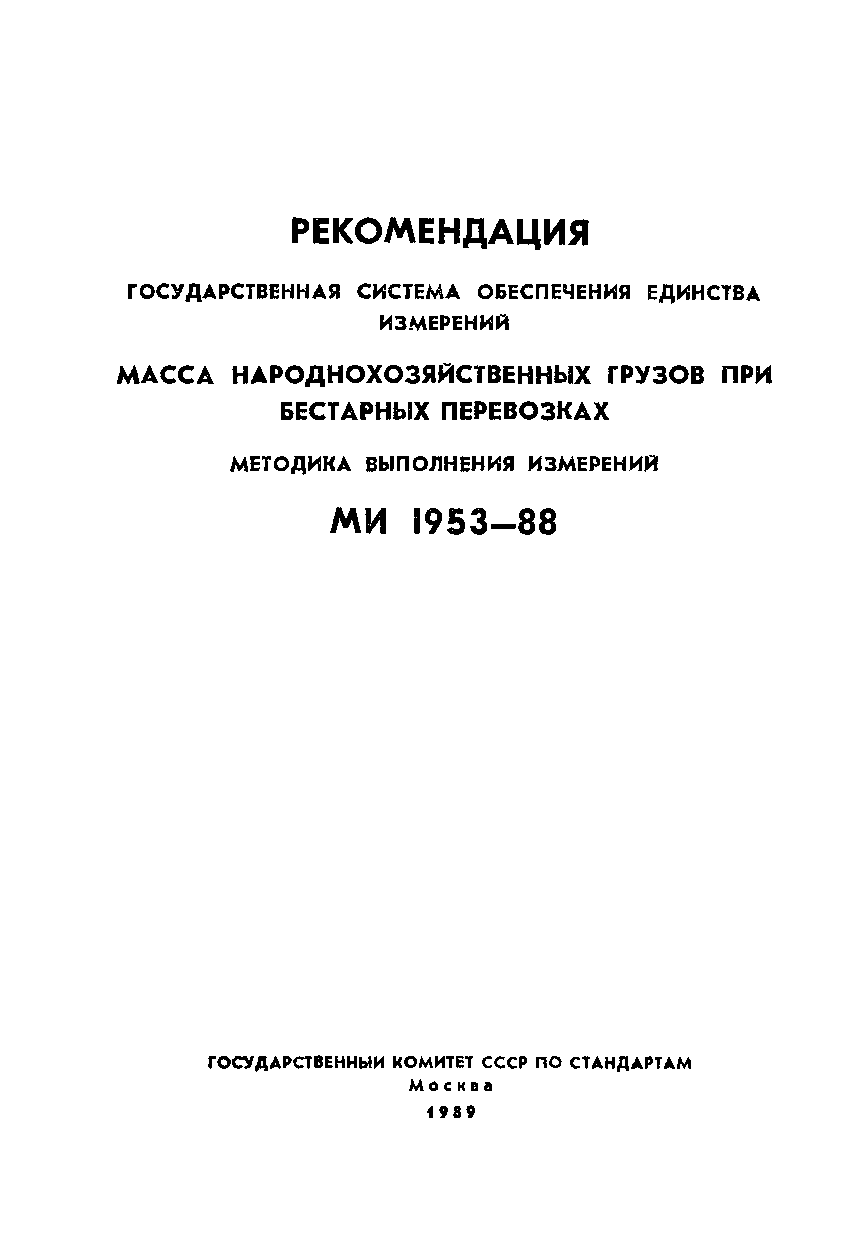 МИ 1953-88
