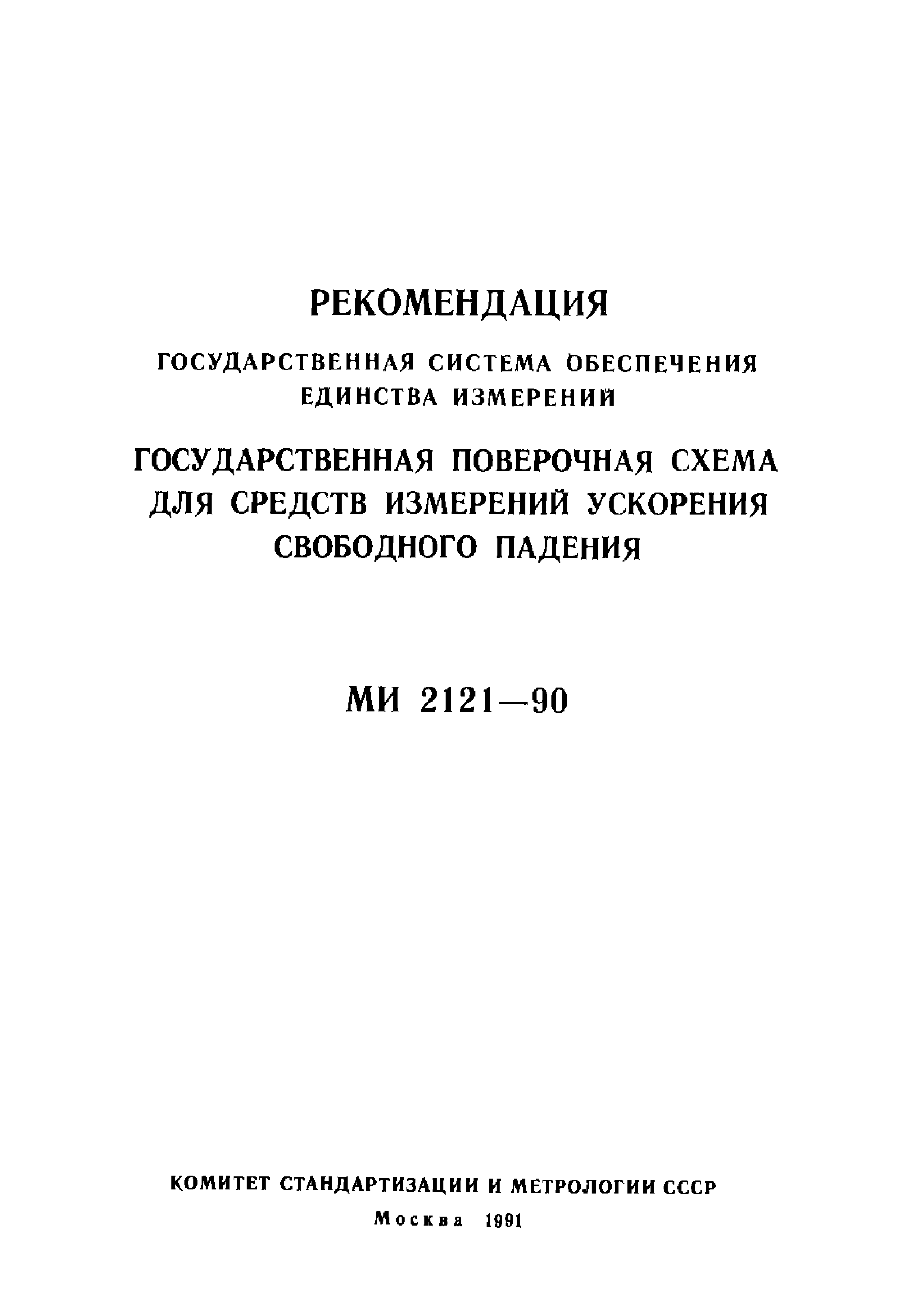 МИ 2121-90