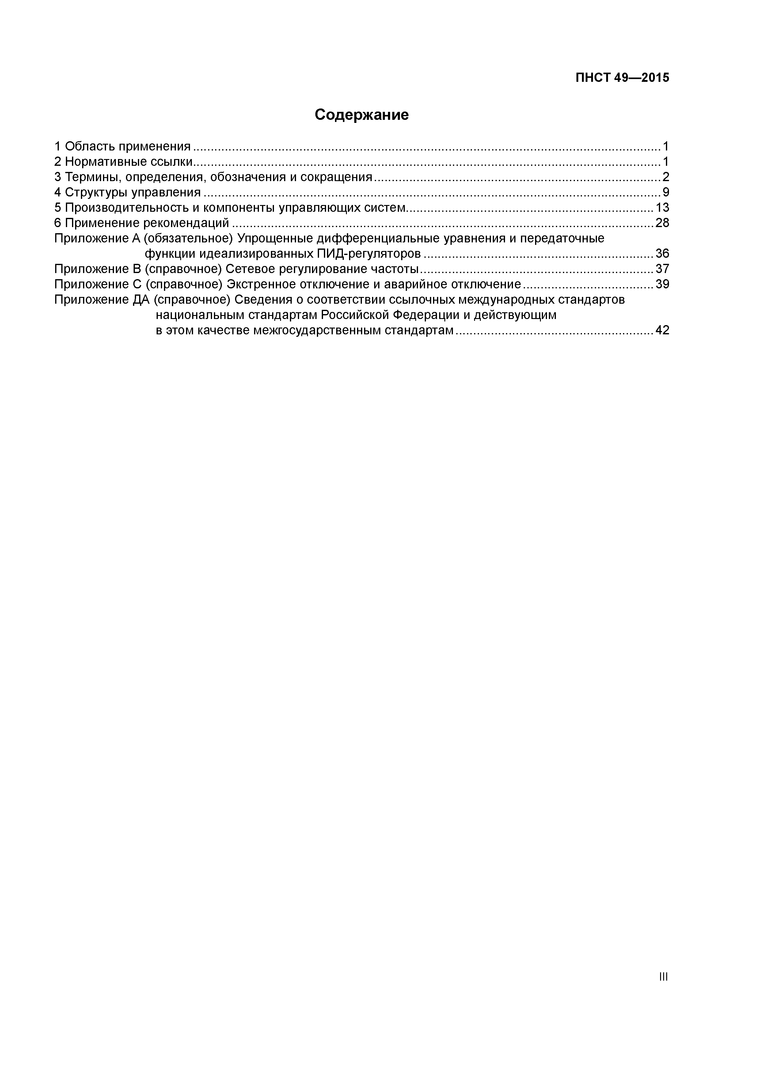 ПНСТ 49-2015