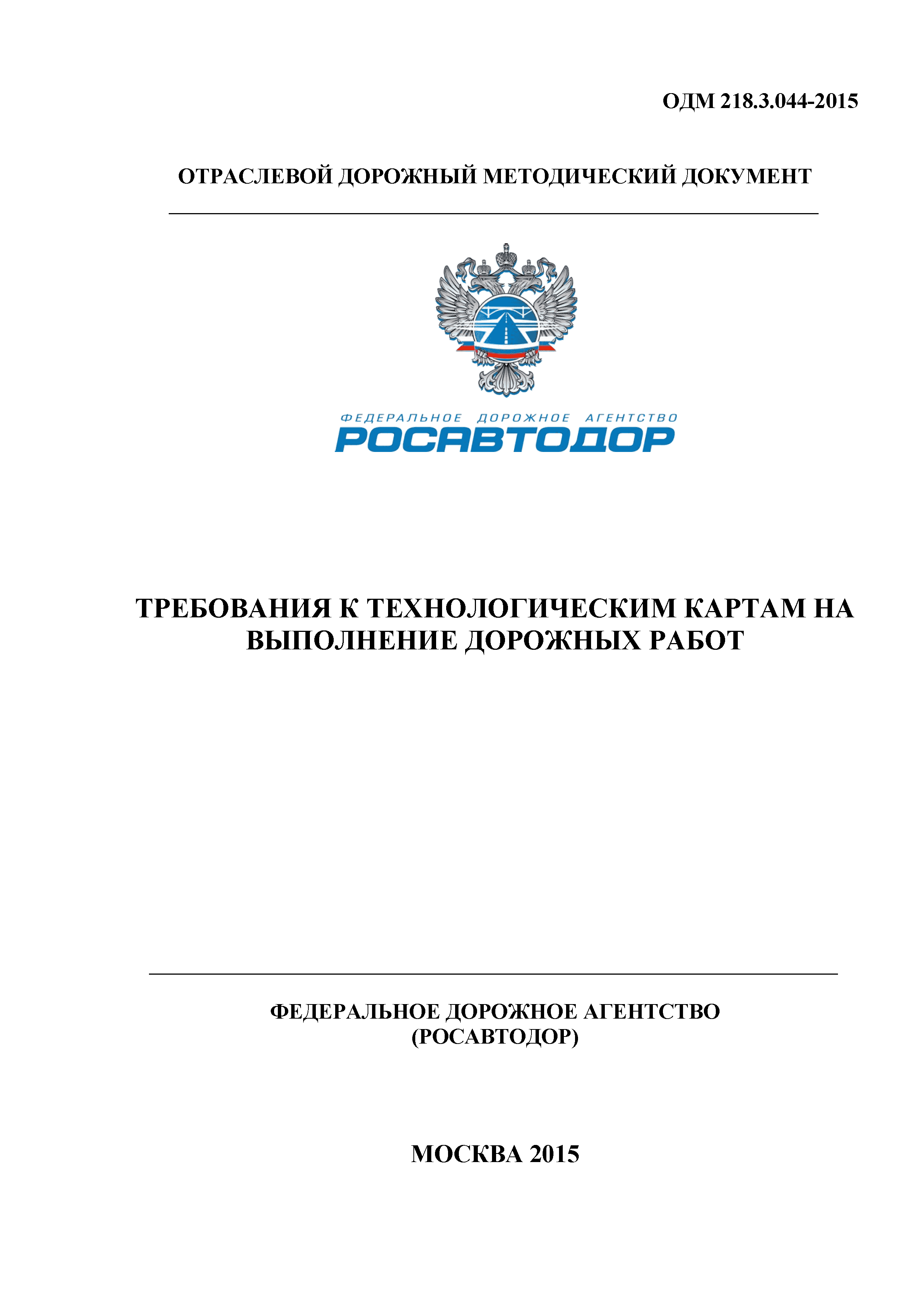 ОДМ 218.3.044-2015