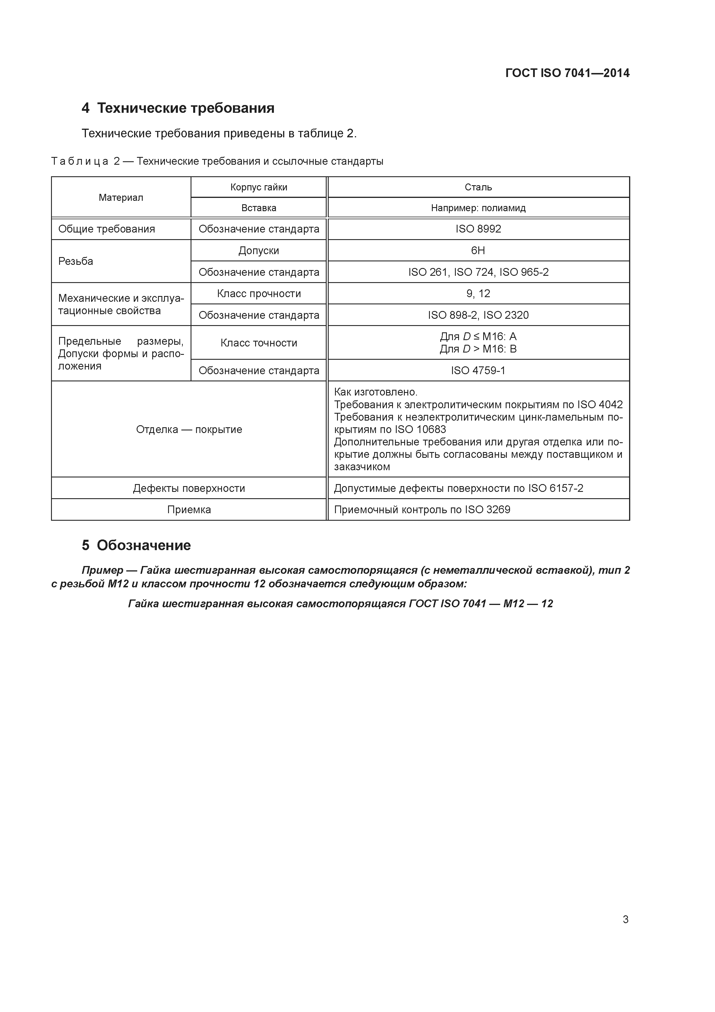 ГОСТ ISO 7041-2014