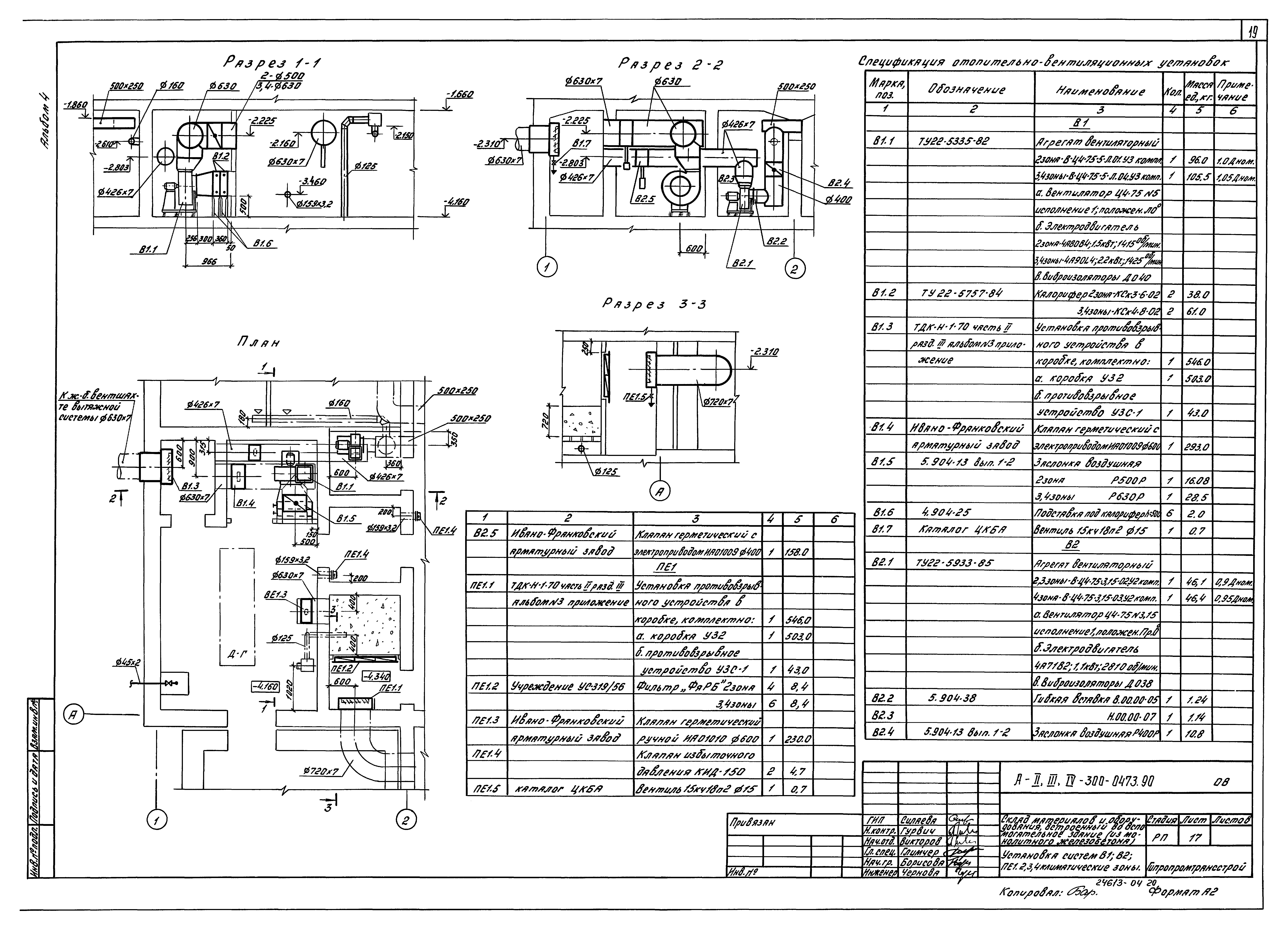 Типовые проектные решения А-II,III,IV-300-0472.90