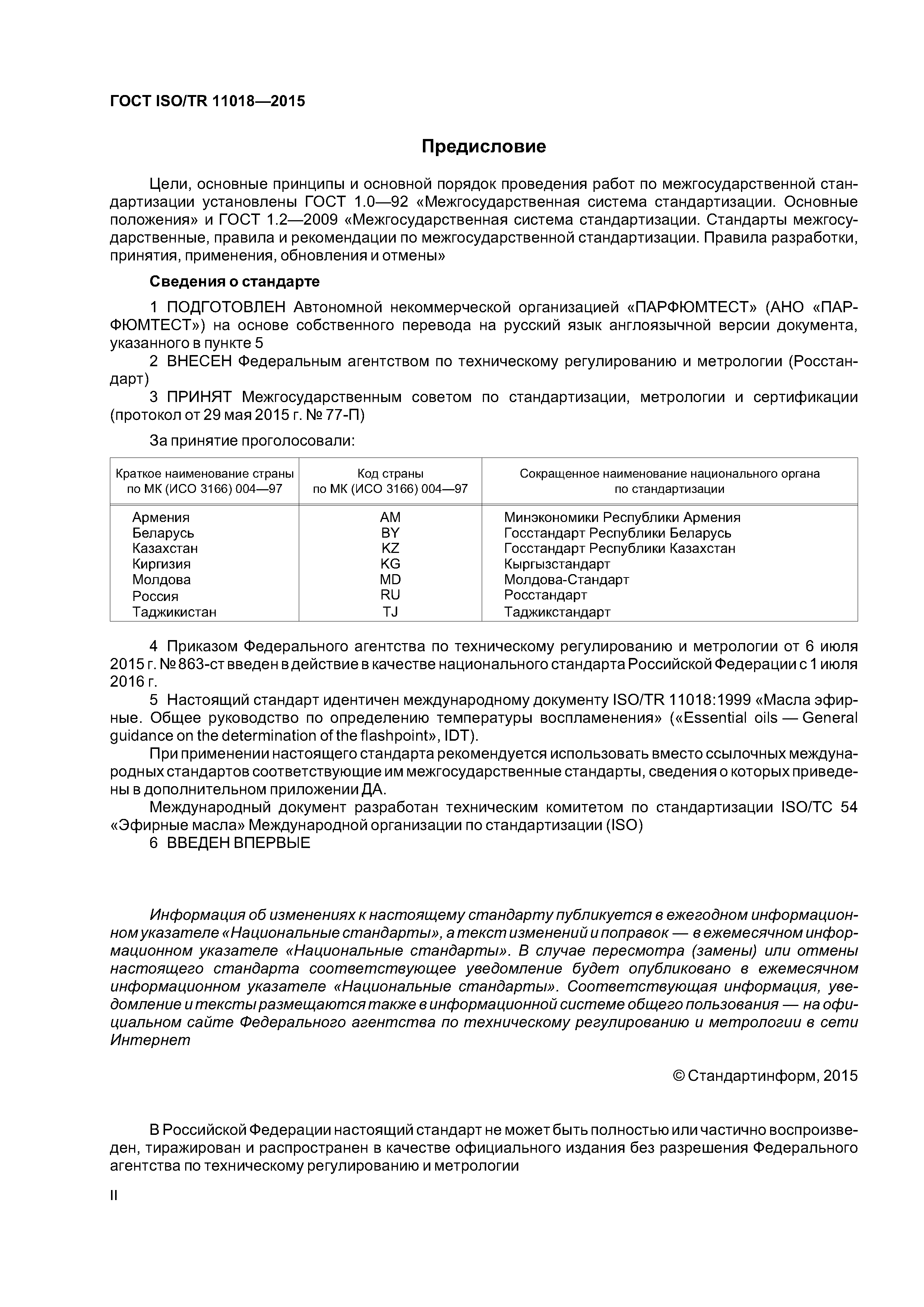 ГОСТ ISO/TR 11018-2015