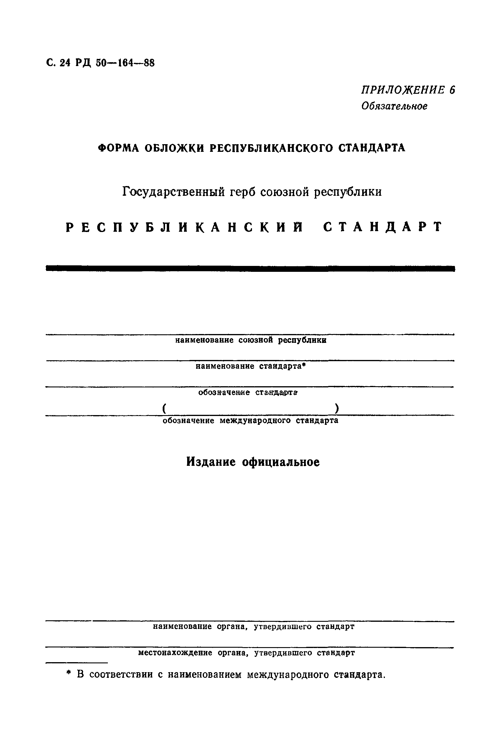 РД 50-164-88