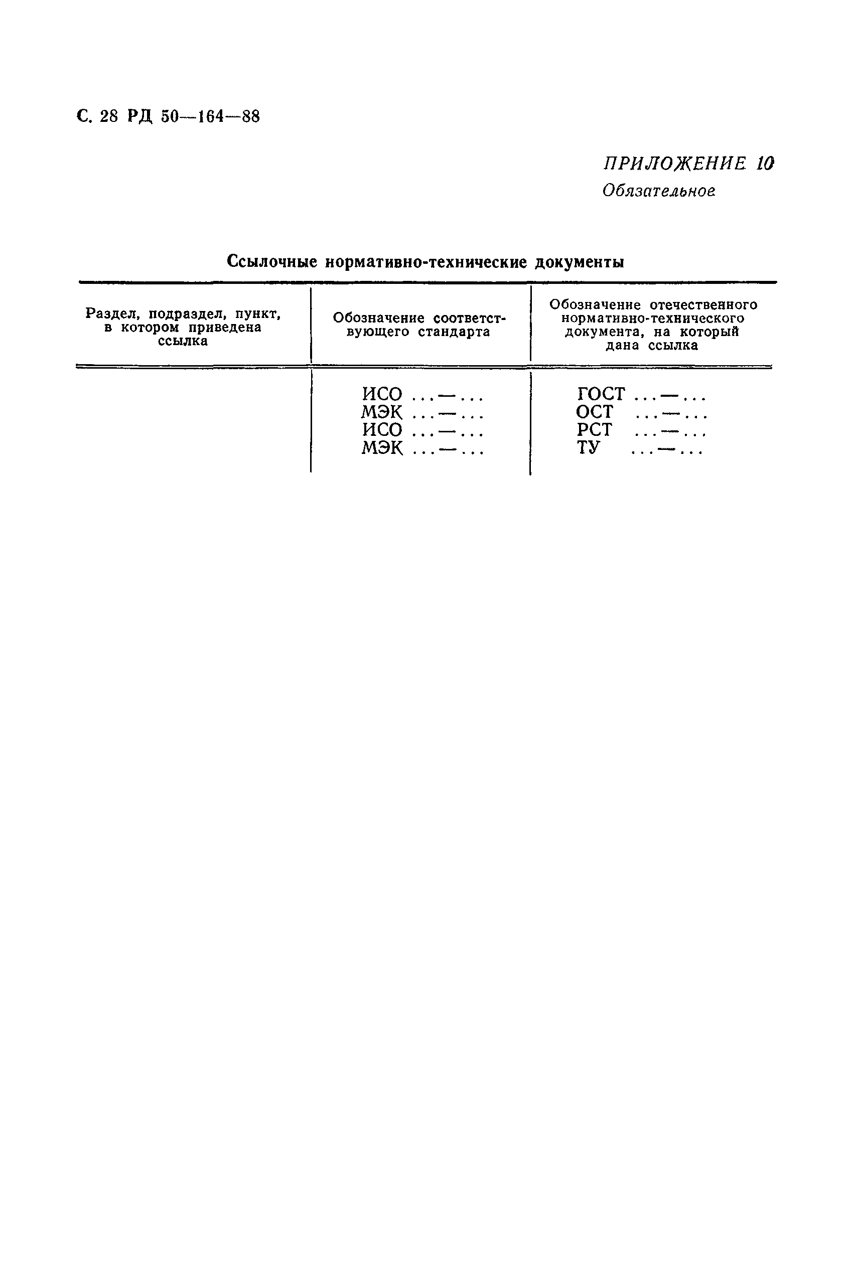 РД 50-164-88