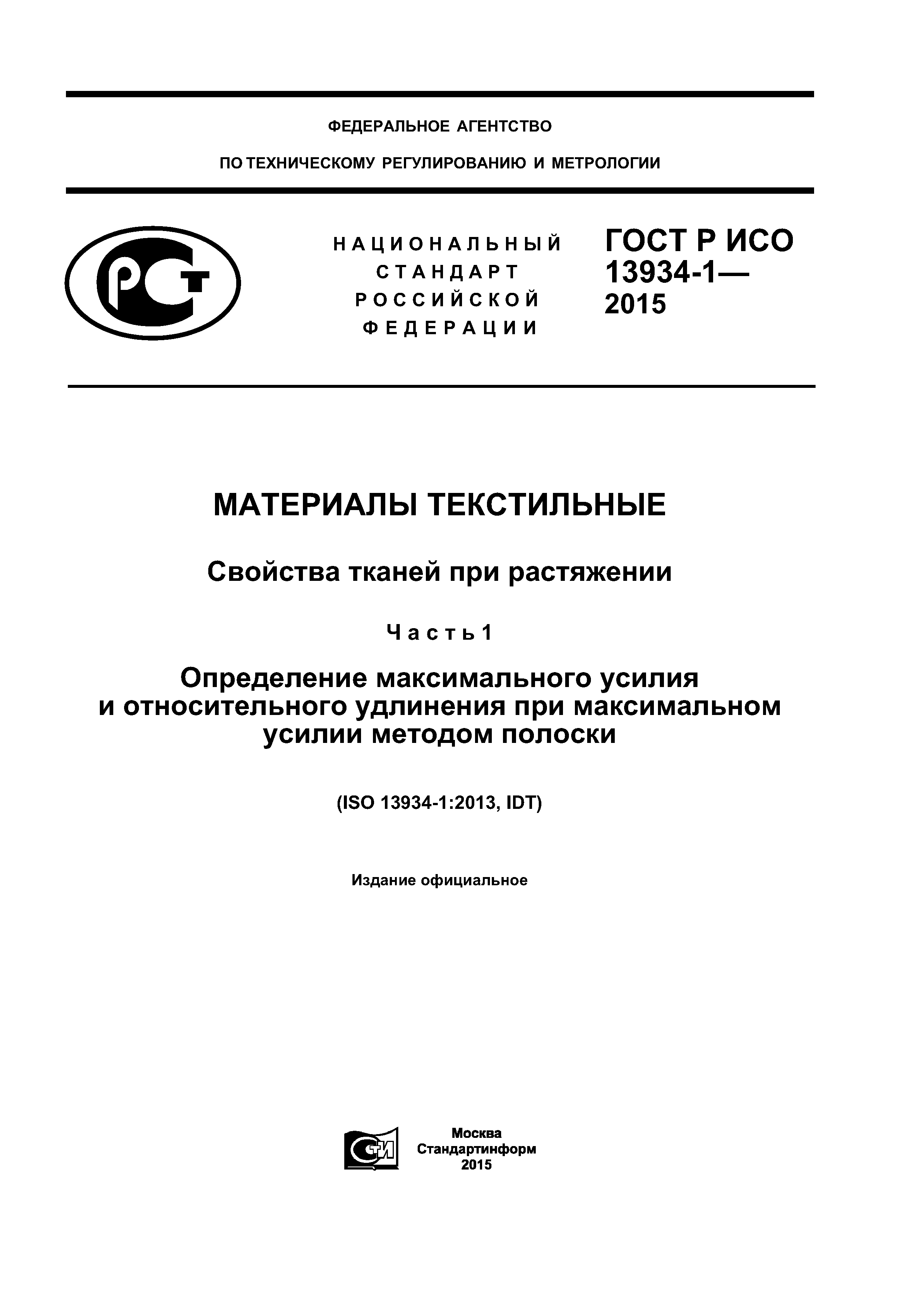 ГОСТ Р ИСО 13934-1-2015