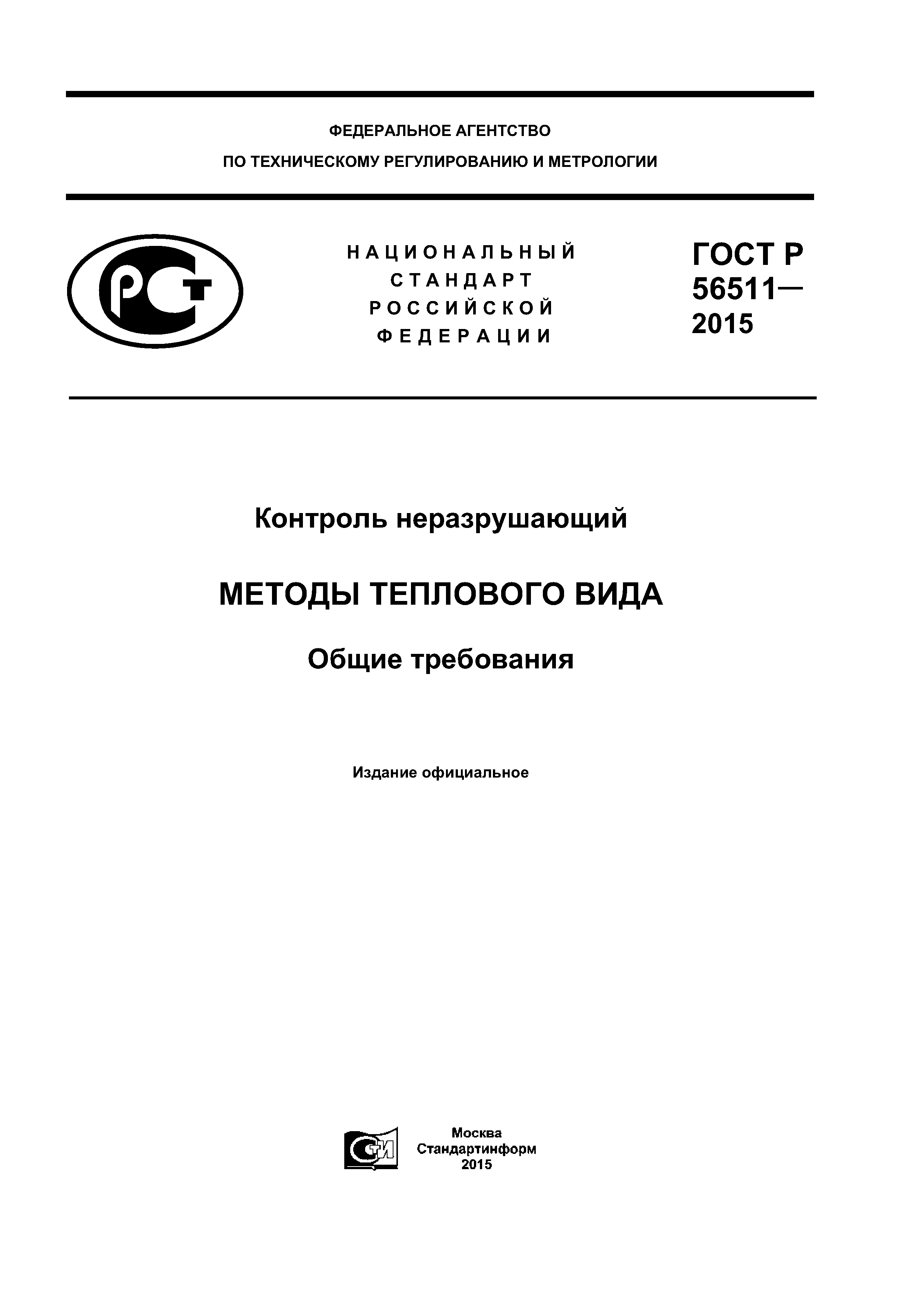 ГОСТ Р 56511-2015