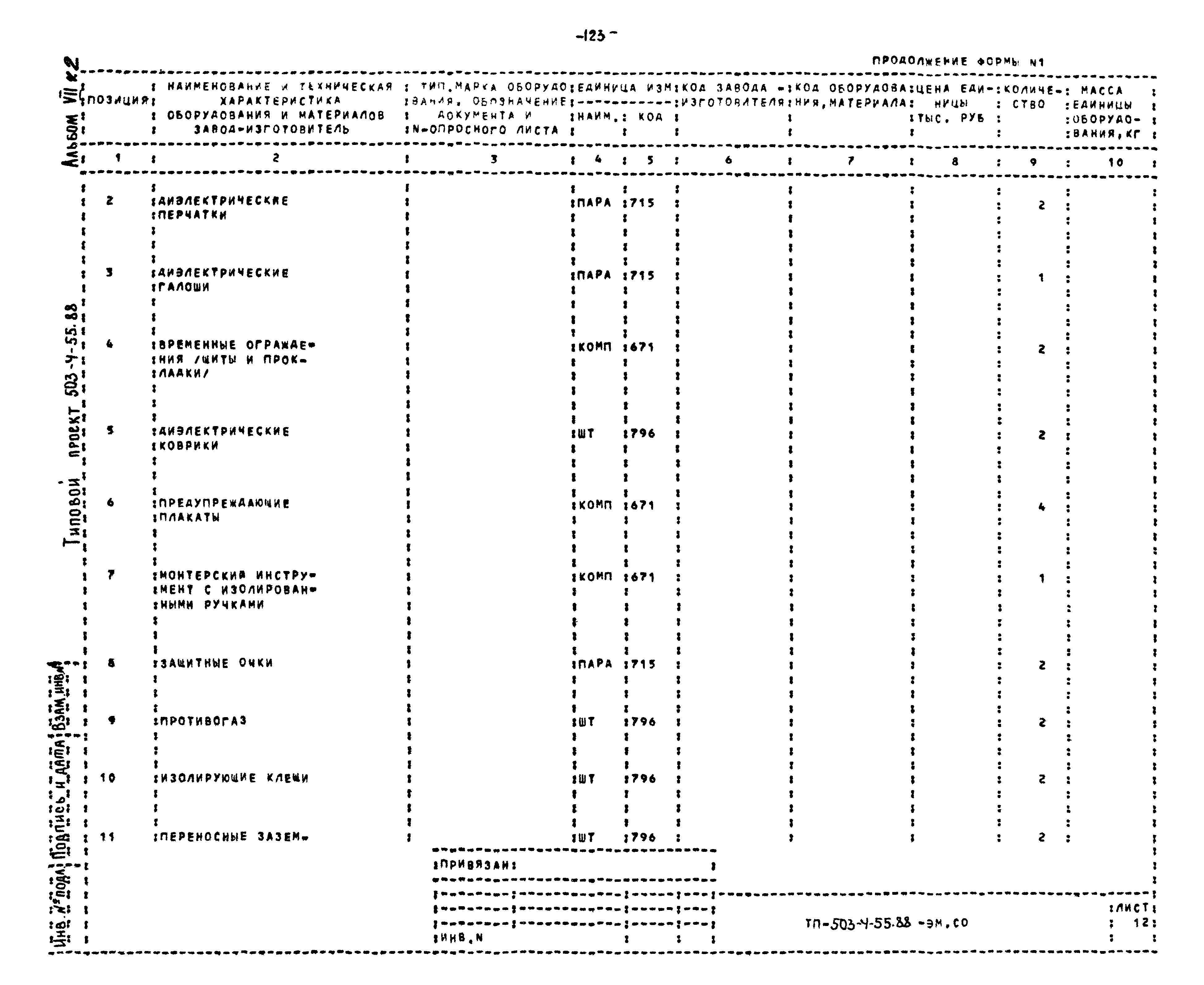 Типовой проект 503-4-55.88