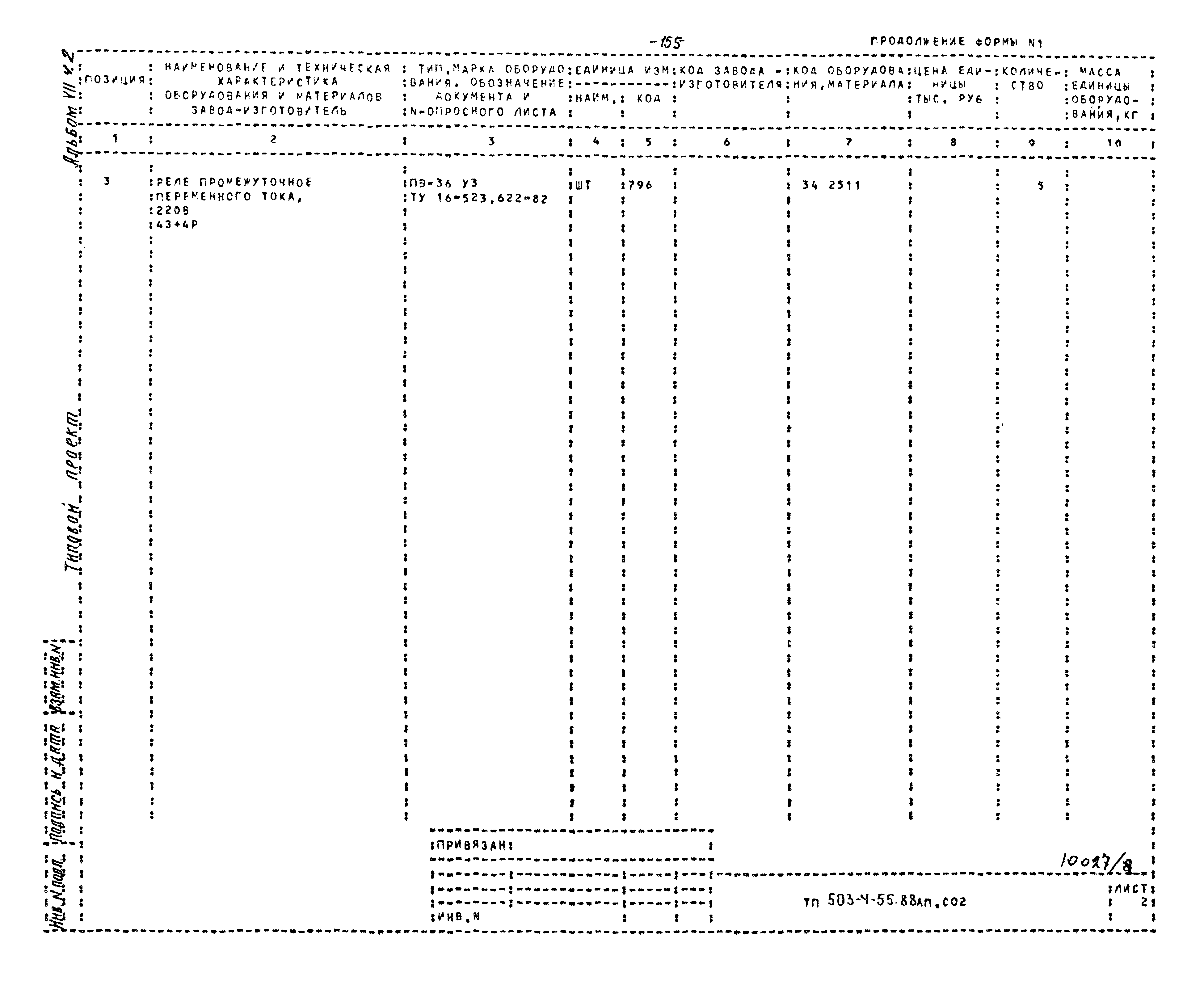 Типовой проект 503-4-55.88