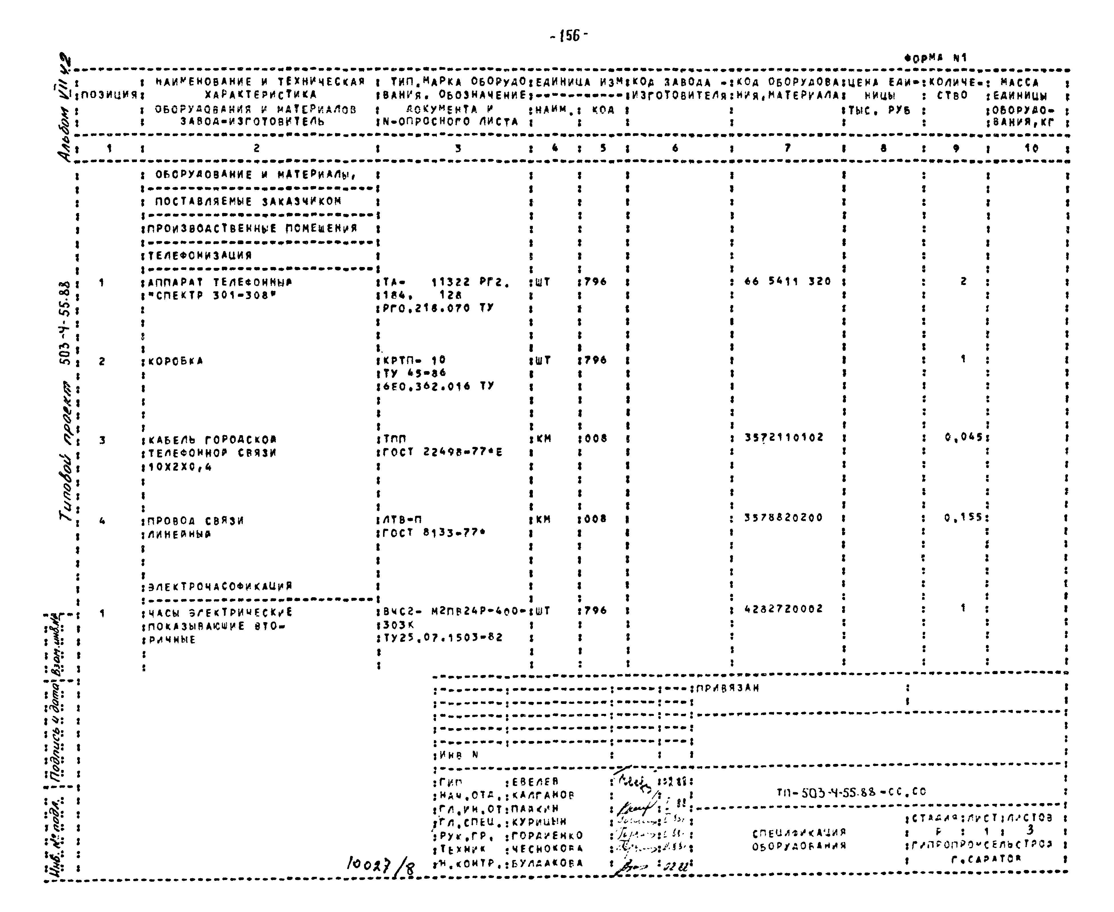 Типовой проект 503-4-55.88