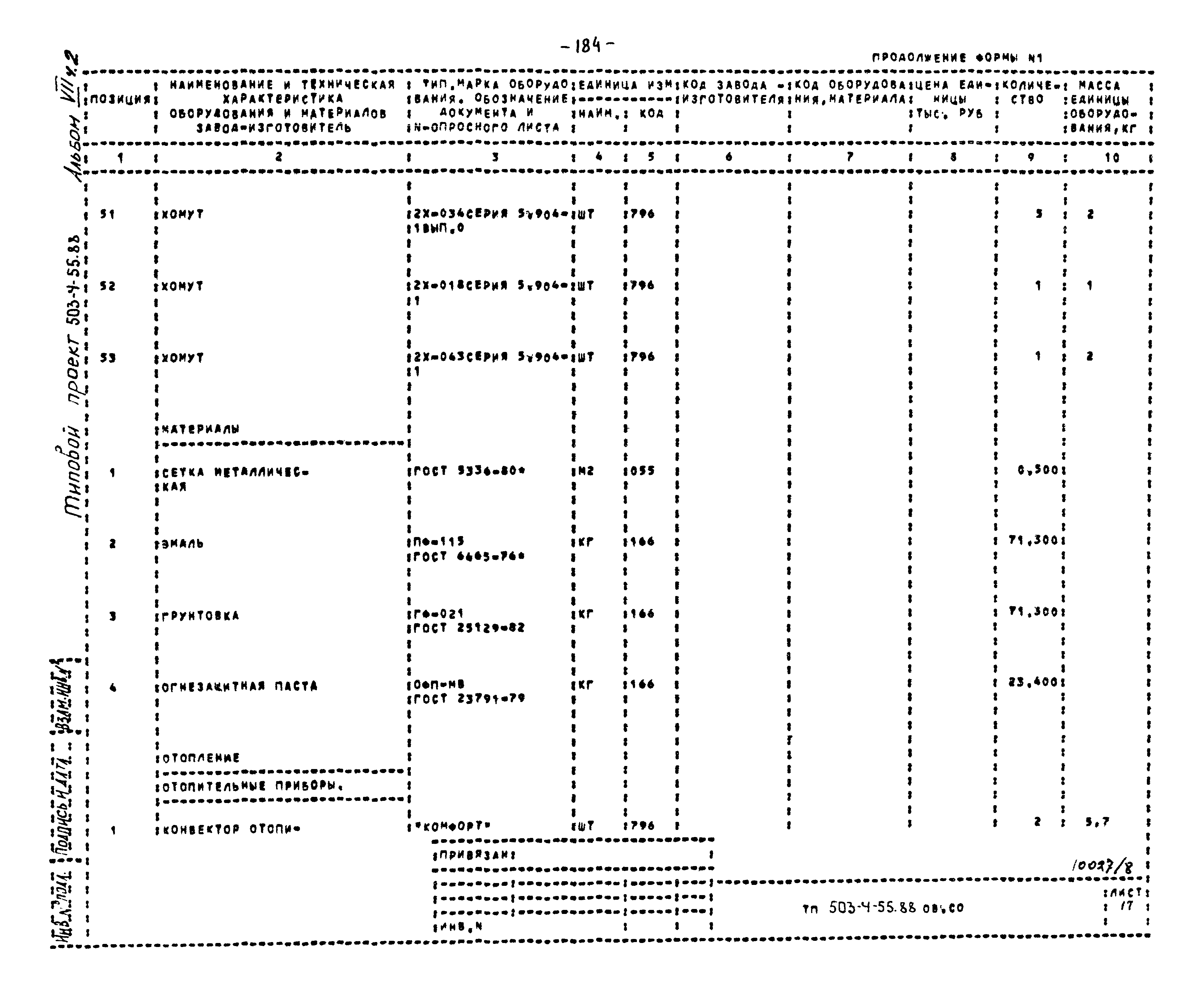 Типовой проект 503-4-55.88