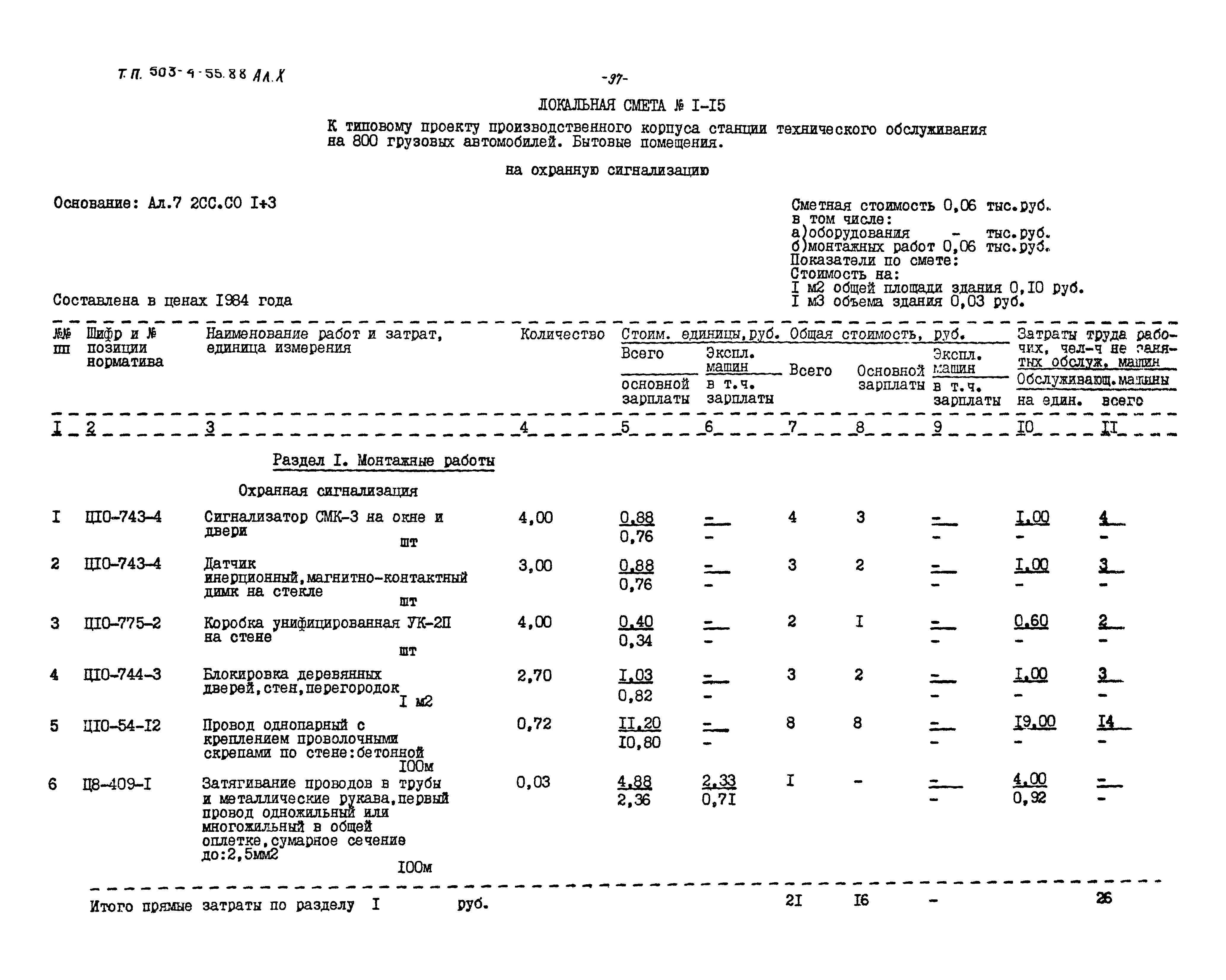 Типовой проект 503-4-55.88