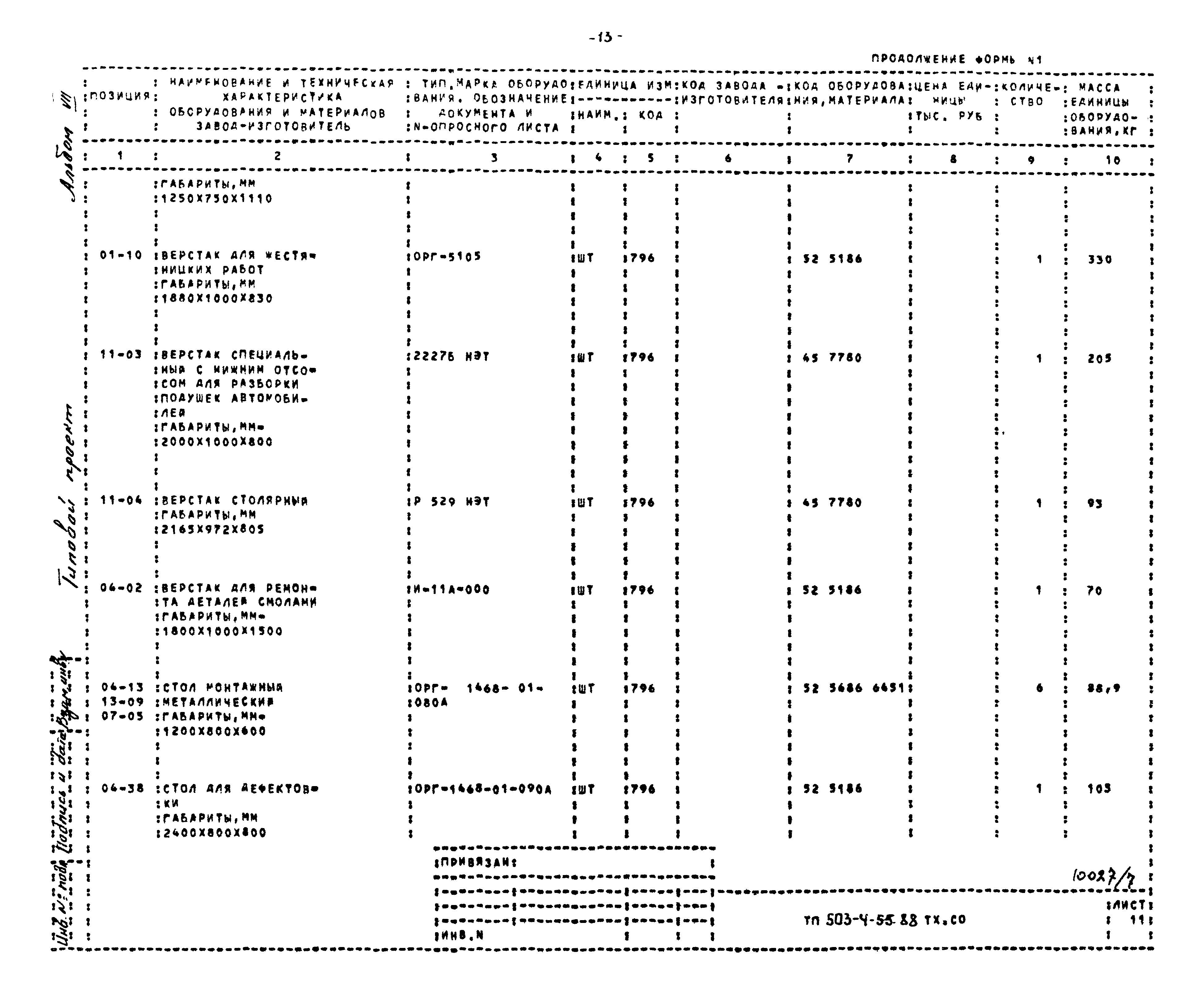 Типовой проект 503-4-55.88