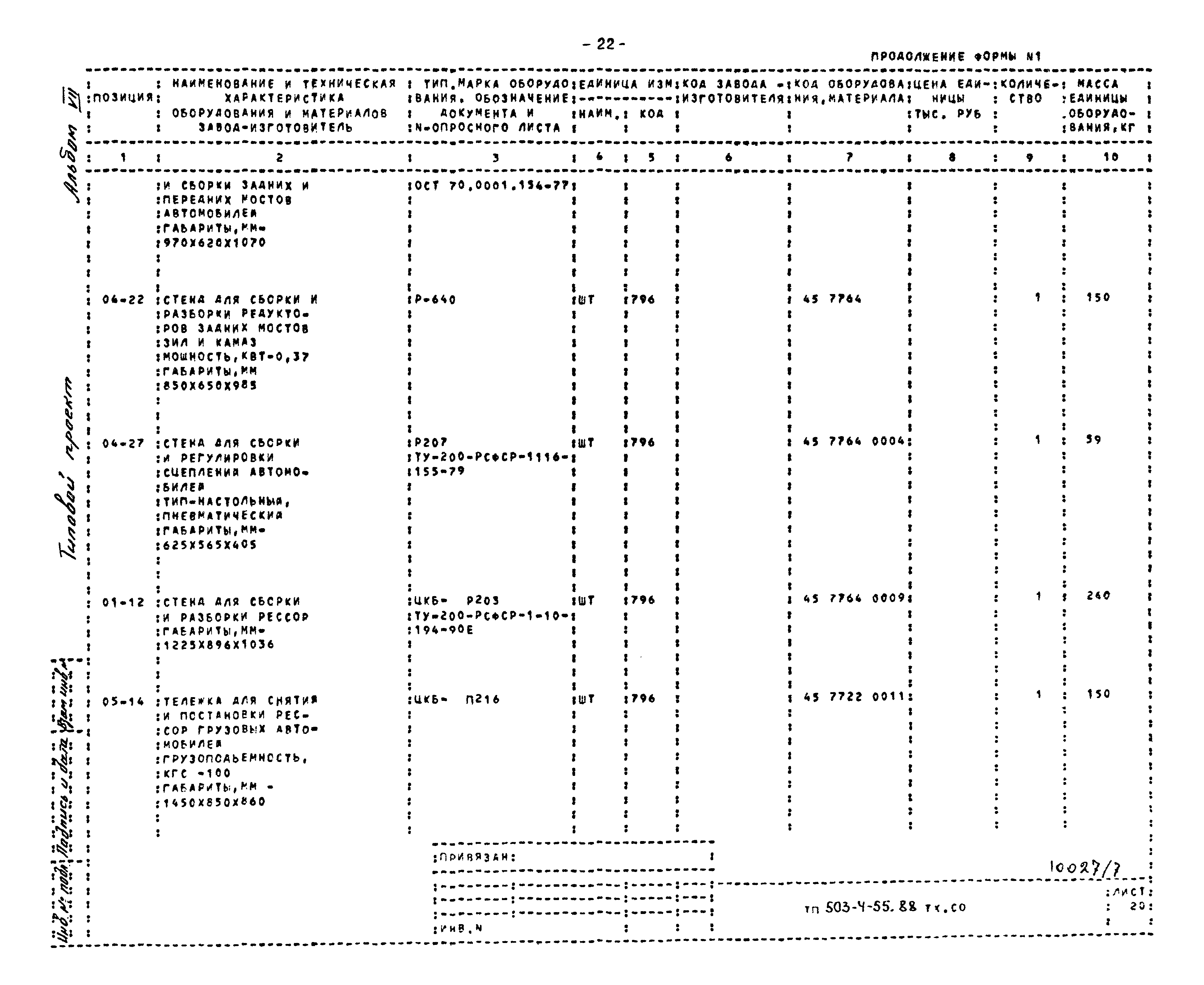 Типовой проект 503-4-55.88